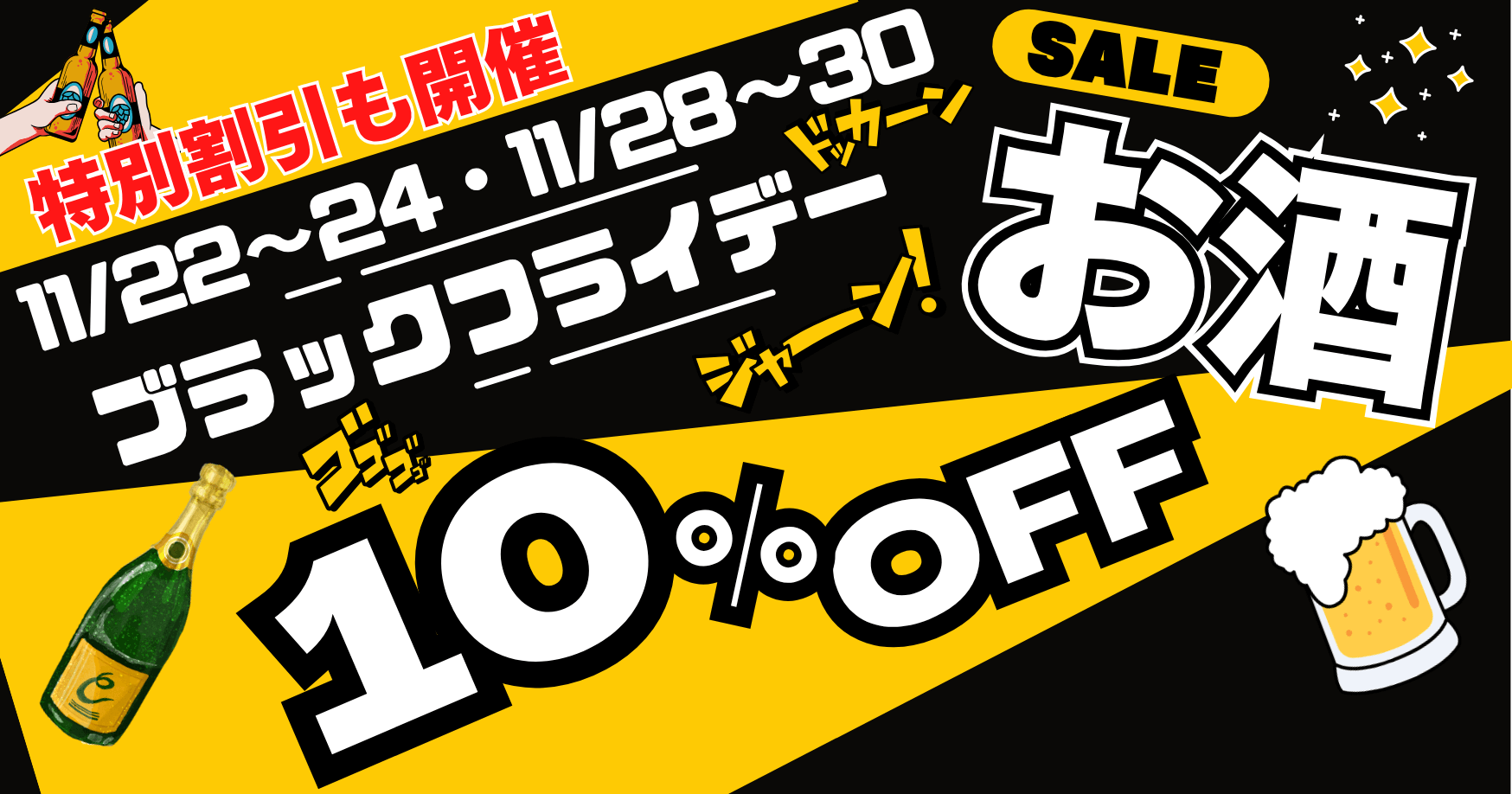 ♥ブラックフライデー限定！お酒10％OFFキャンペーン開催♥
