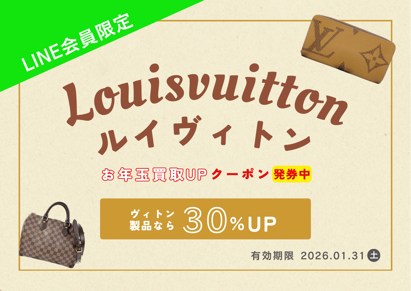 ゴールディーズ本庄店　ルイヴィトンお年玉買取UPクーポン発行中！