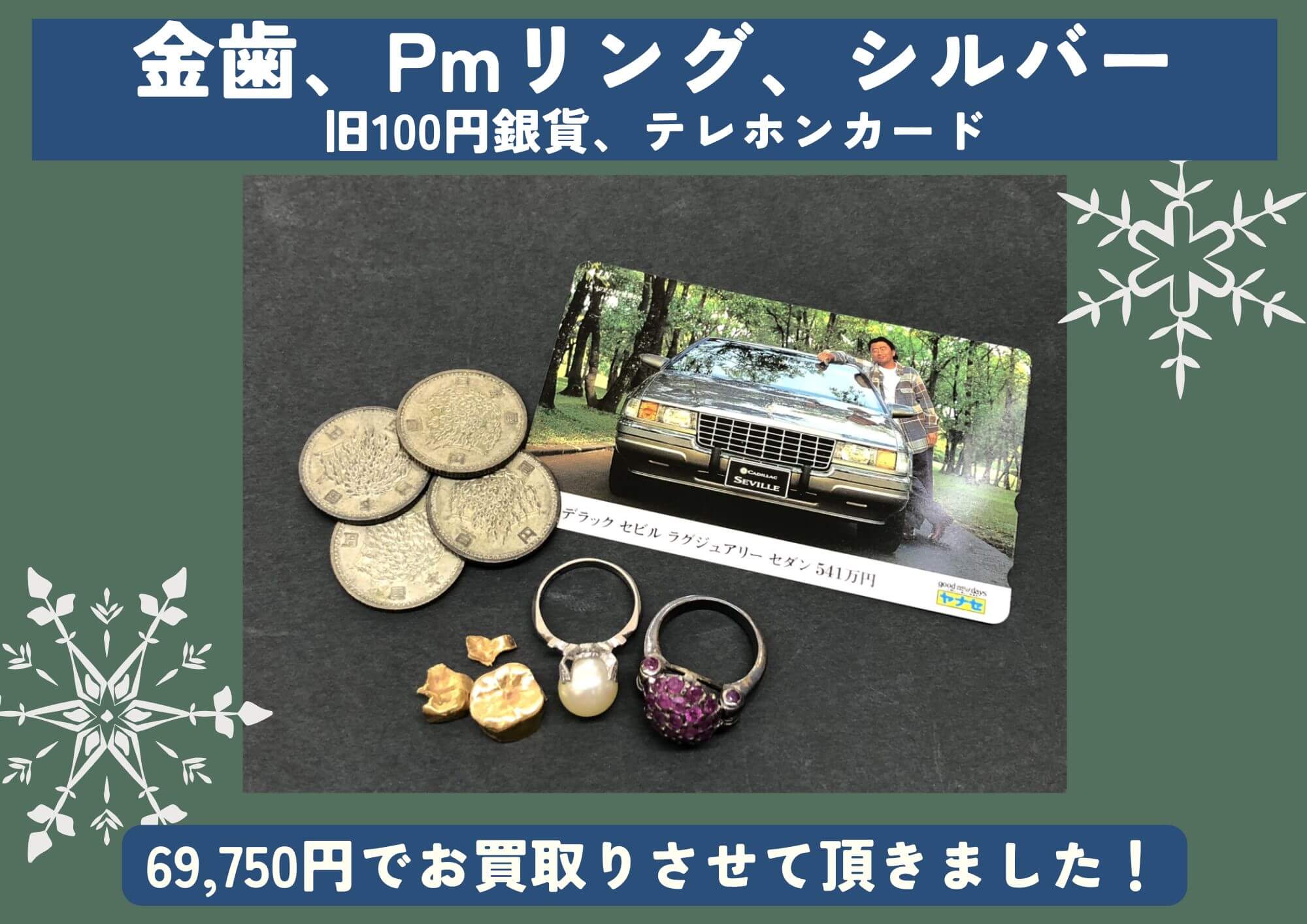 金歯、Pmリング、シルバーリング、旧100円銀貨、テレホンカード 計69,750円でお買取させていただきました！