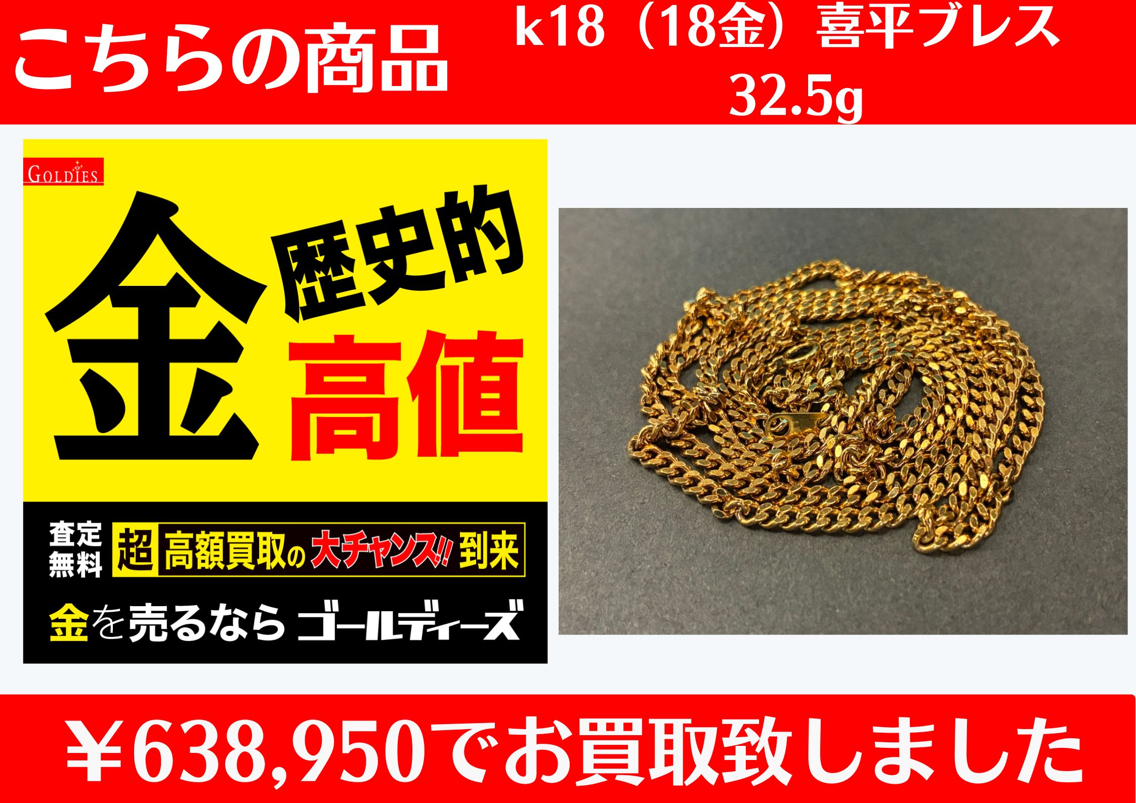 K18 喜平ネックレス32.5g　￥638,950でお買取をさせていただきました。