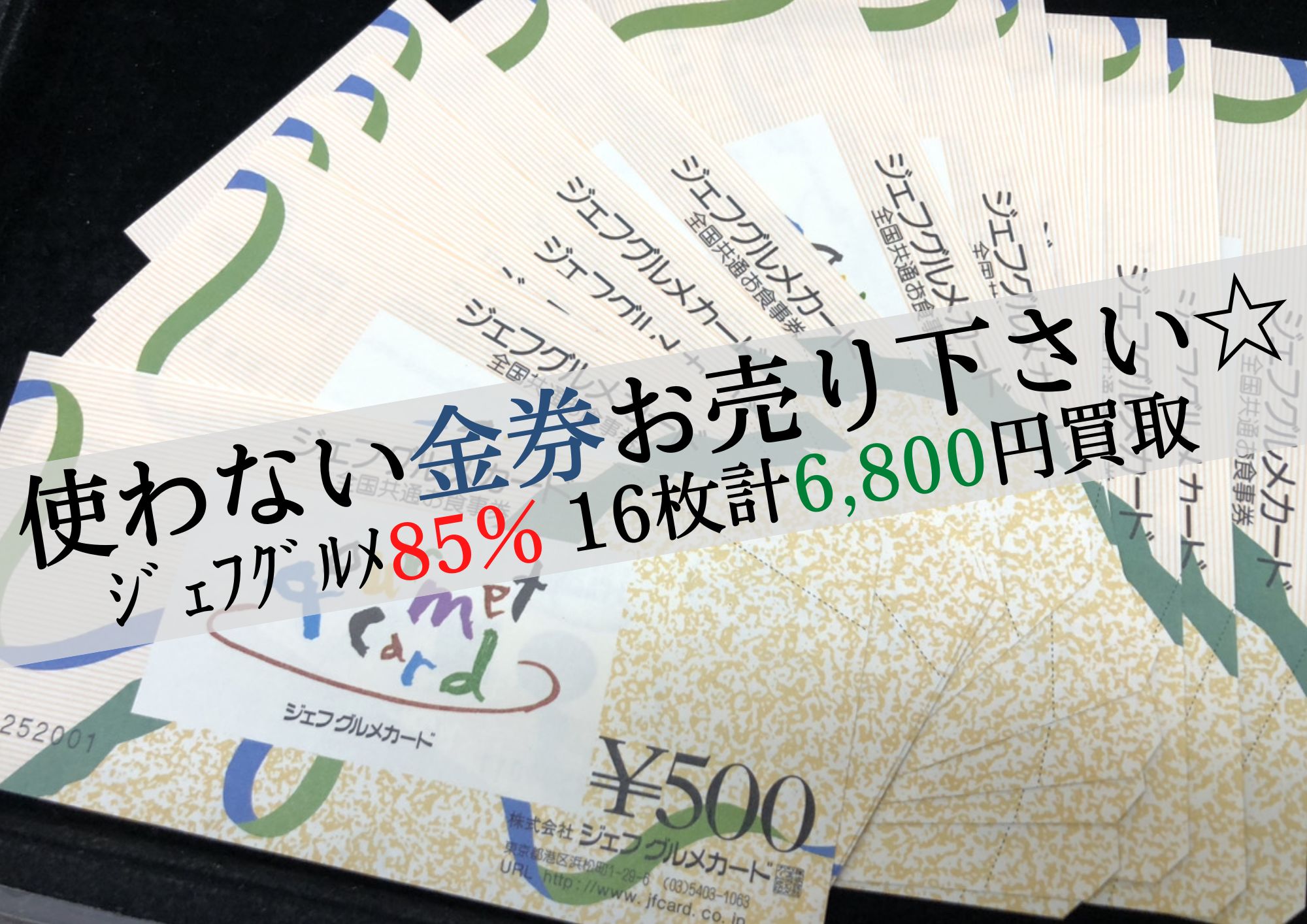 ジェフグルメ 16枚 6,800円でお買取させていただきました！