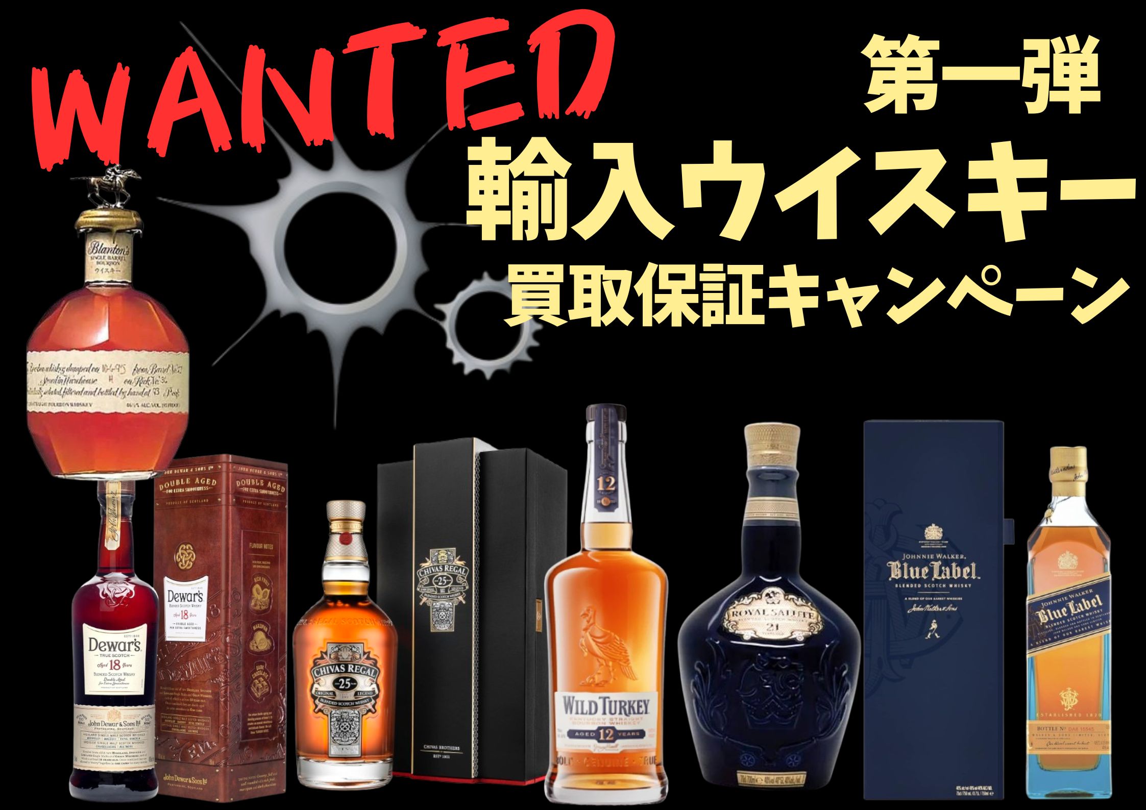 買取大募集！！第一弾、輸入ウイスキー買取保証！！