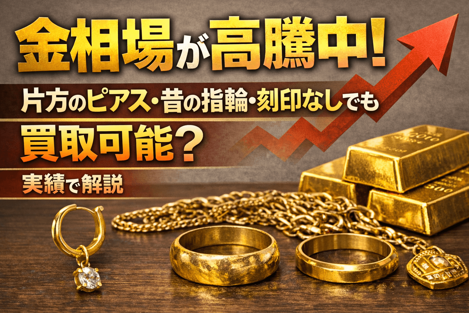 金相場が高騰中｜片方のピアス・昔の指輪・刻印なしでも買取可能？実績で解説