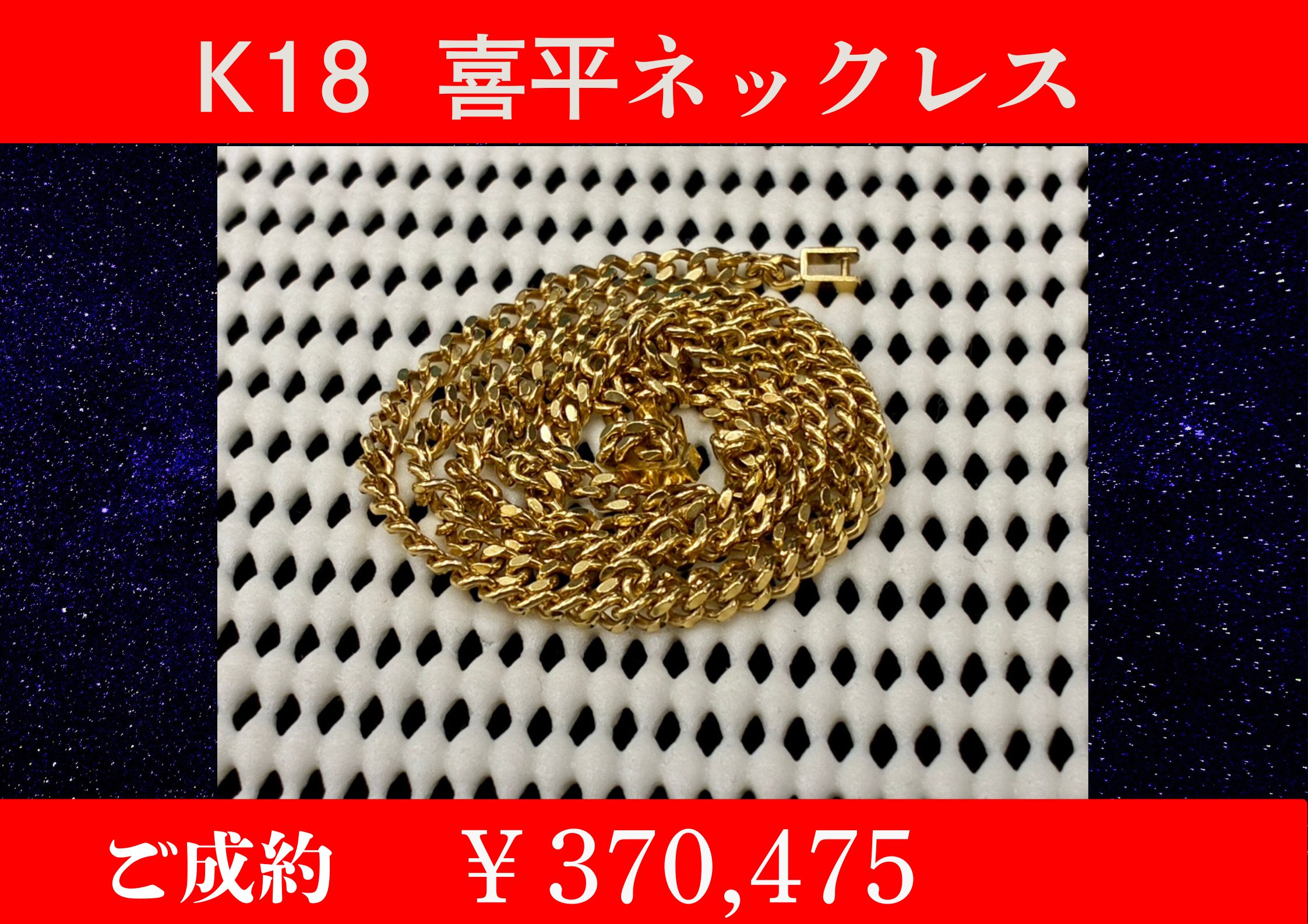 K18喜平ネックレス ￥370,475でお買取をさせていただきました。