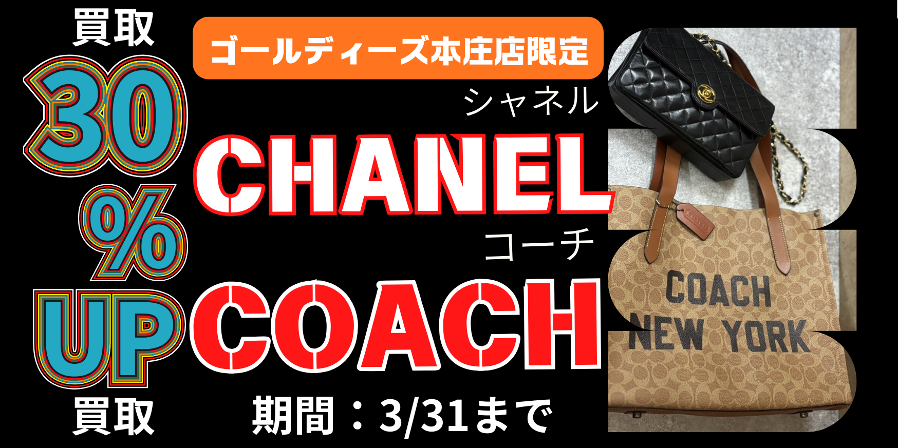 【ゴールディーズ本庄店限定】CHANEL・COACH買取30％UPキャンペーン開催中！｜