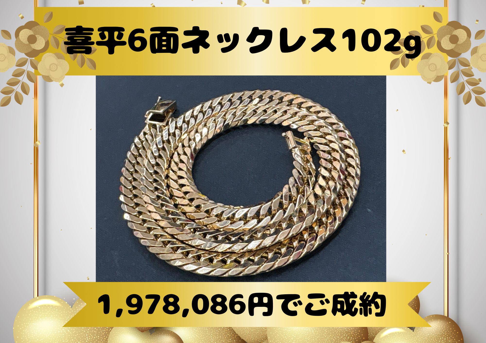 喜平6面ネックレス102g 1,978,086円でご成約。  当日相場+100円/gでお売りいただけます！ 県外からも買取をお持ちにお越しいただいています！