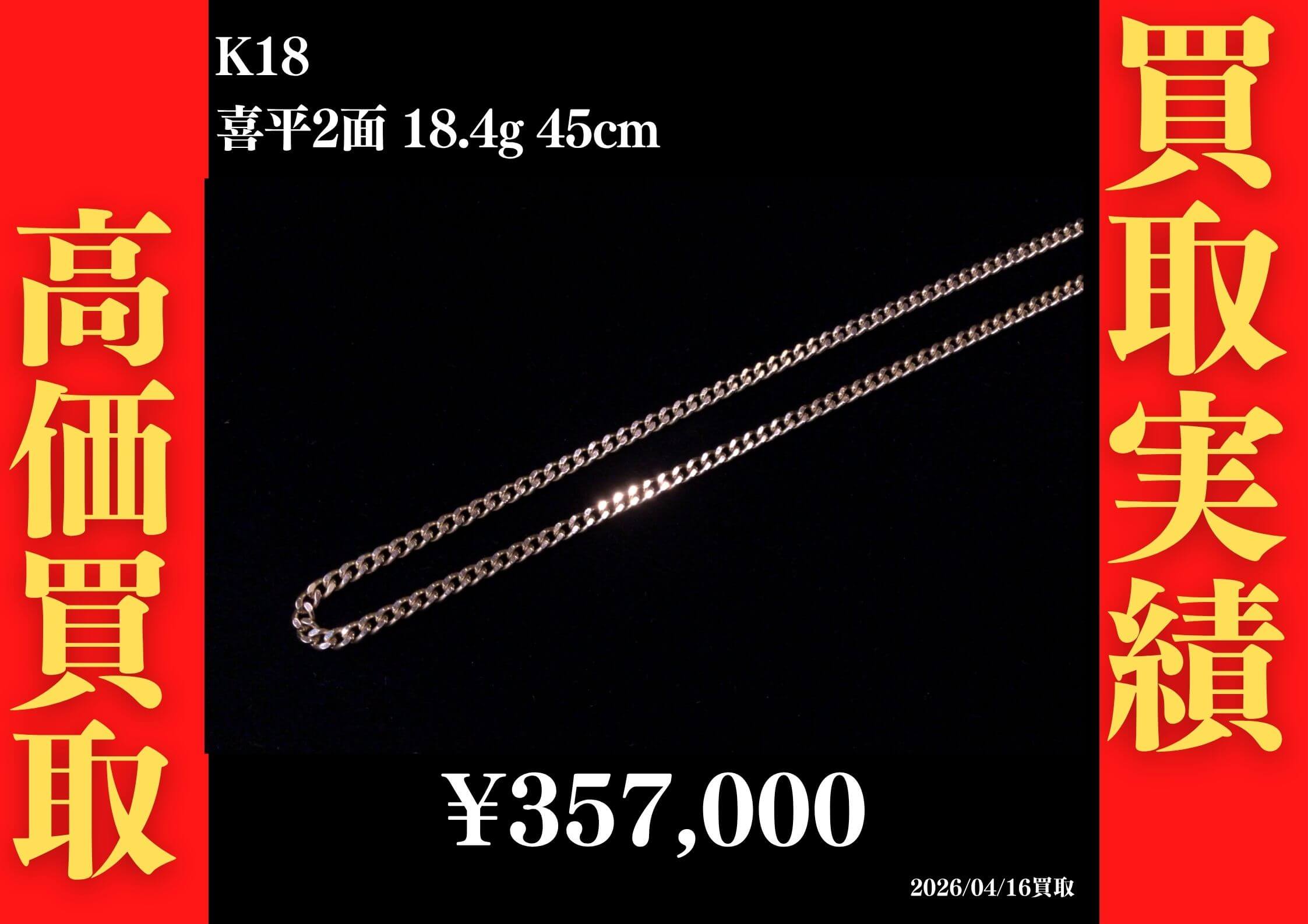 K18 喜平2面 18.4g 45cm 357,000円でお買取させていただきました！