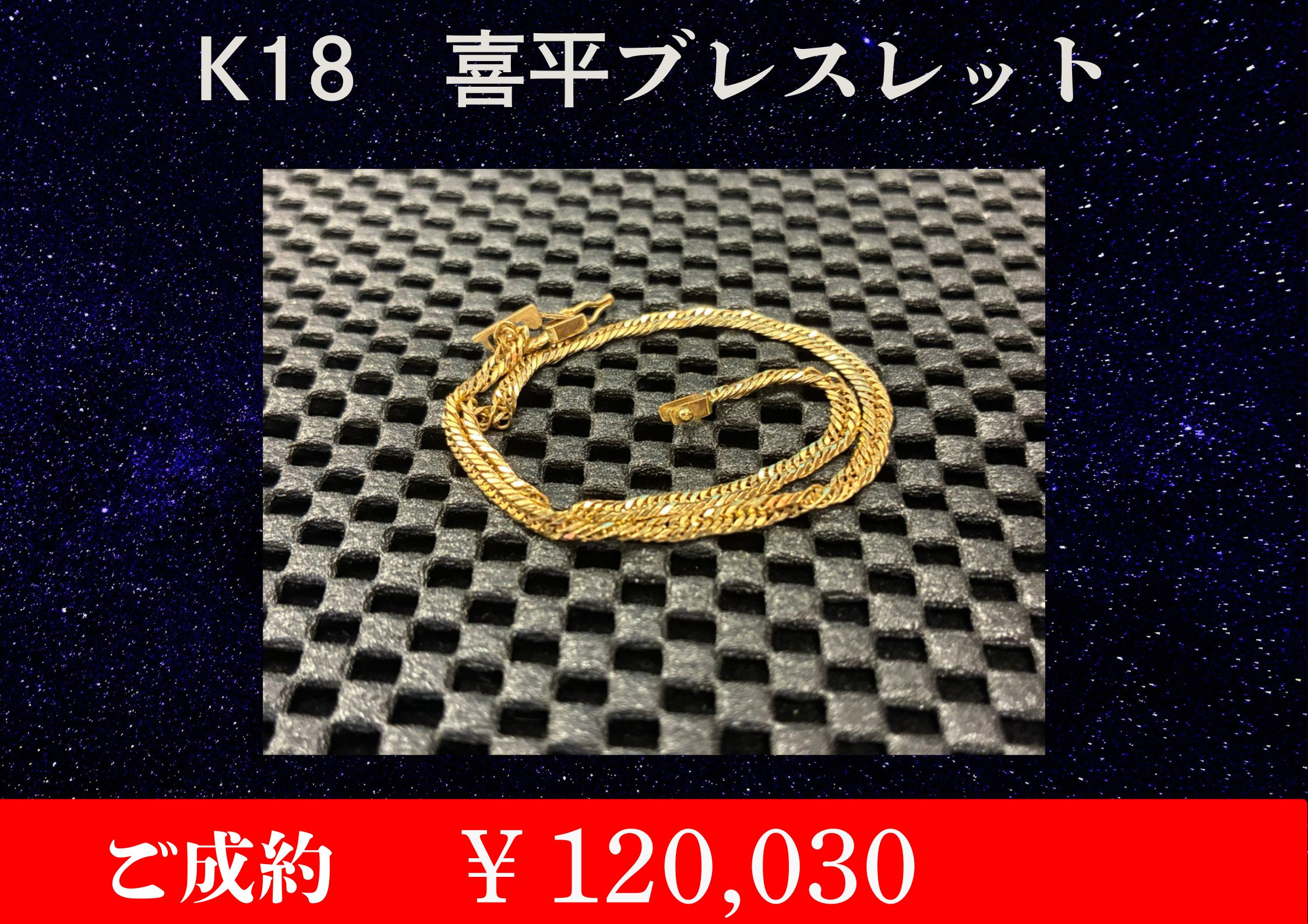 K18 喜平ブレスレット 6.1g￥120,030でお買取をさせていただきました。