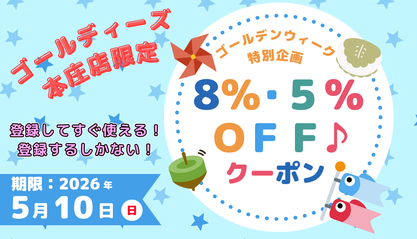 🎏 ゴールディーズ本庄店へGO！ゴールデンウィーク限定クーポン配信予告！