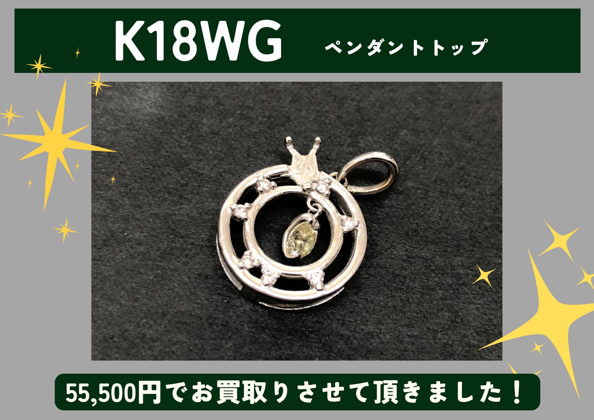 K18WG 18金 ホワイトゴールド ペンダントトップ 55,500円でお買取させていただきました！