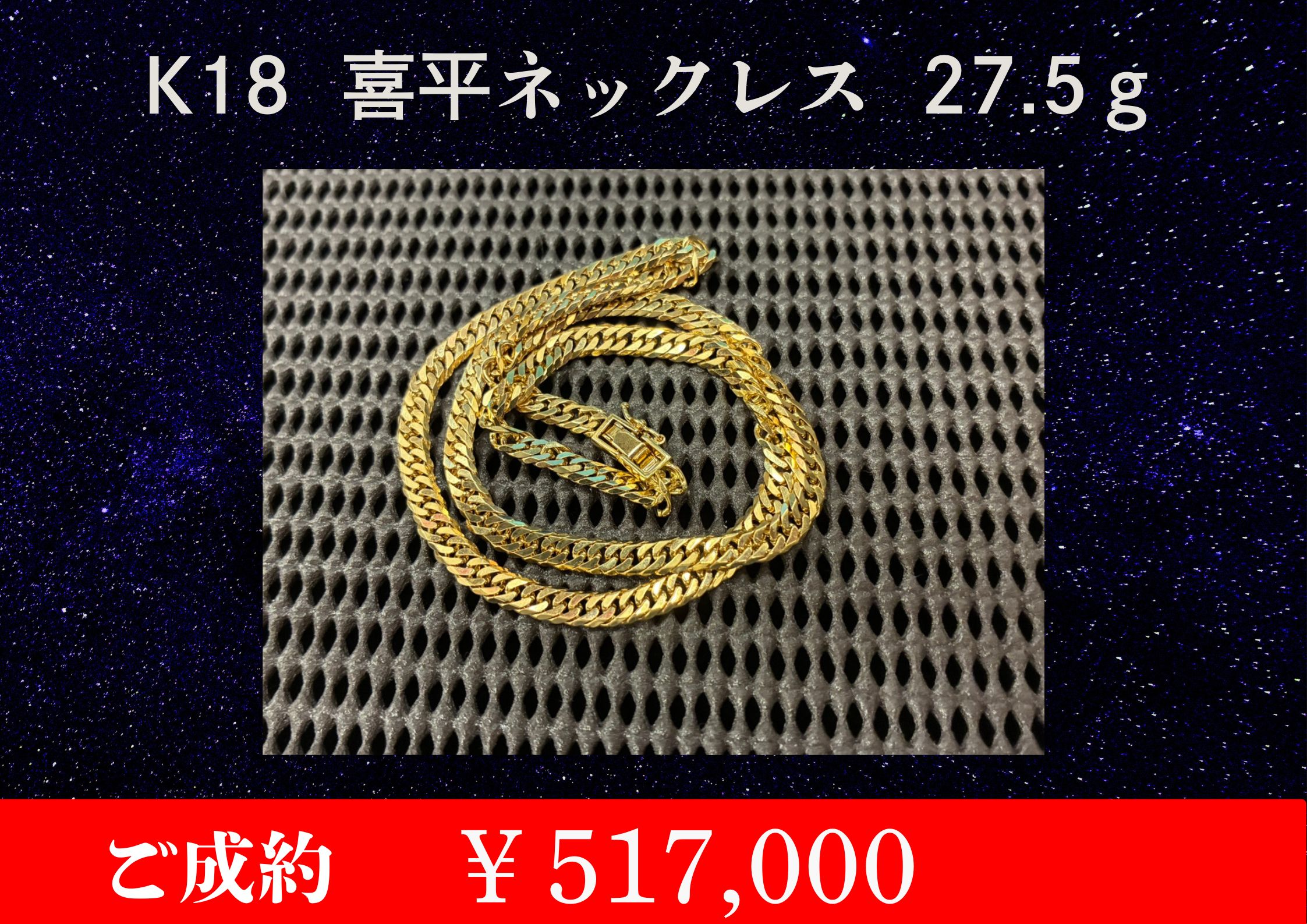 こちらK18 喜平 ネックレス 27.5g￥517,000でお買取をさせていただきました！