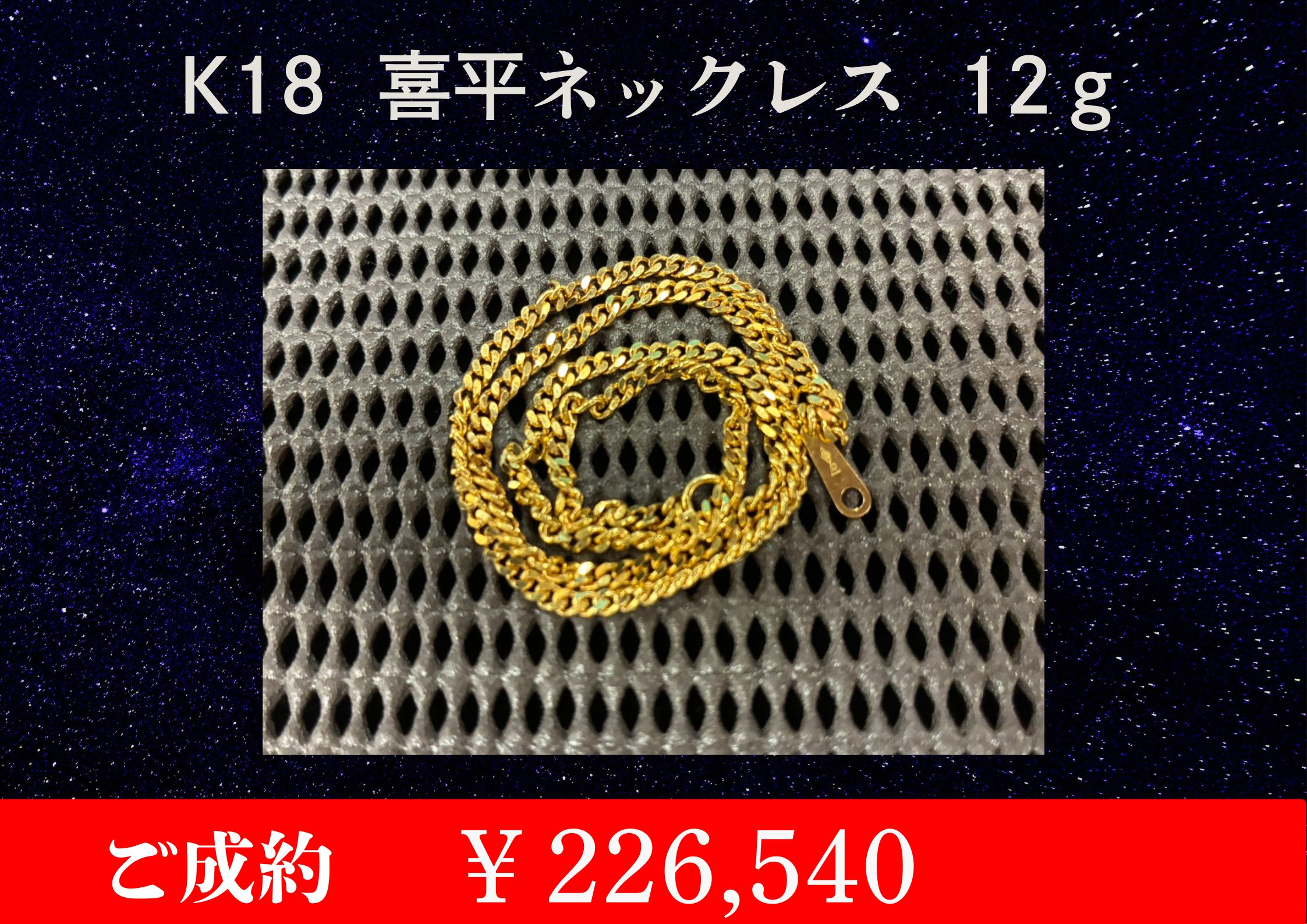 こちらK18 喜平 ネックレス 12g￥226,540でお買取をさせていただきました！