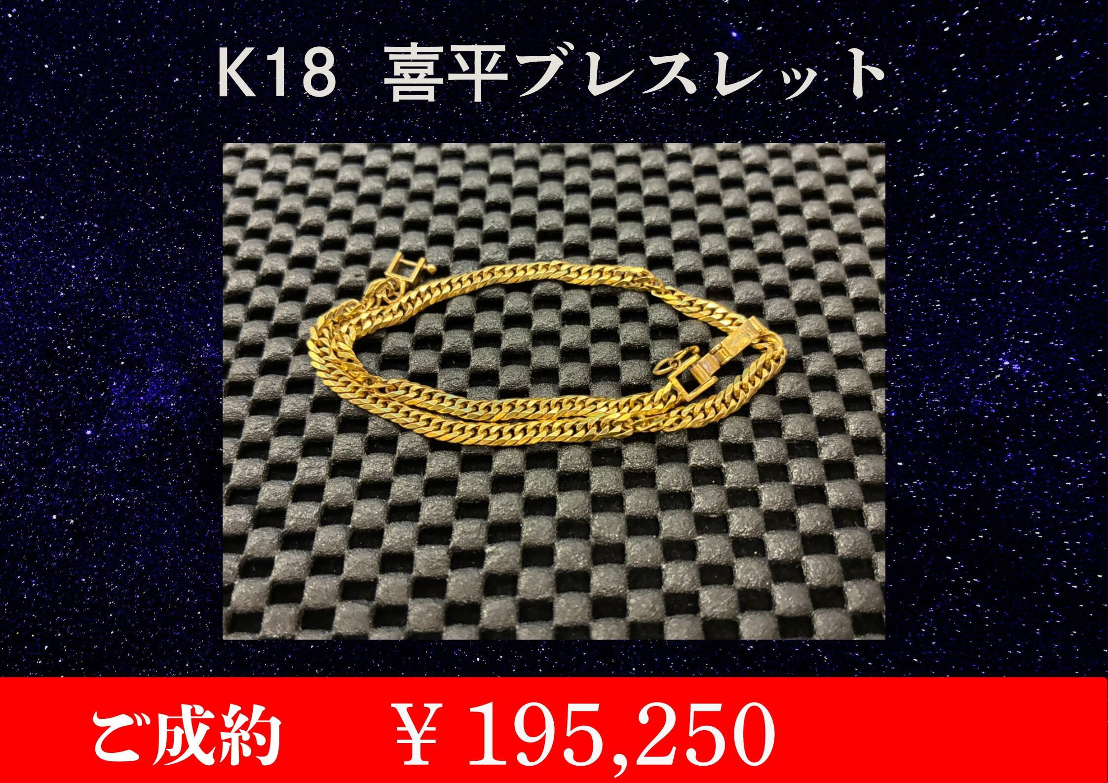 喜平6面ダブルブレスレット 10g ￥195,250でお買取をさせていただきました。