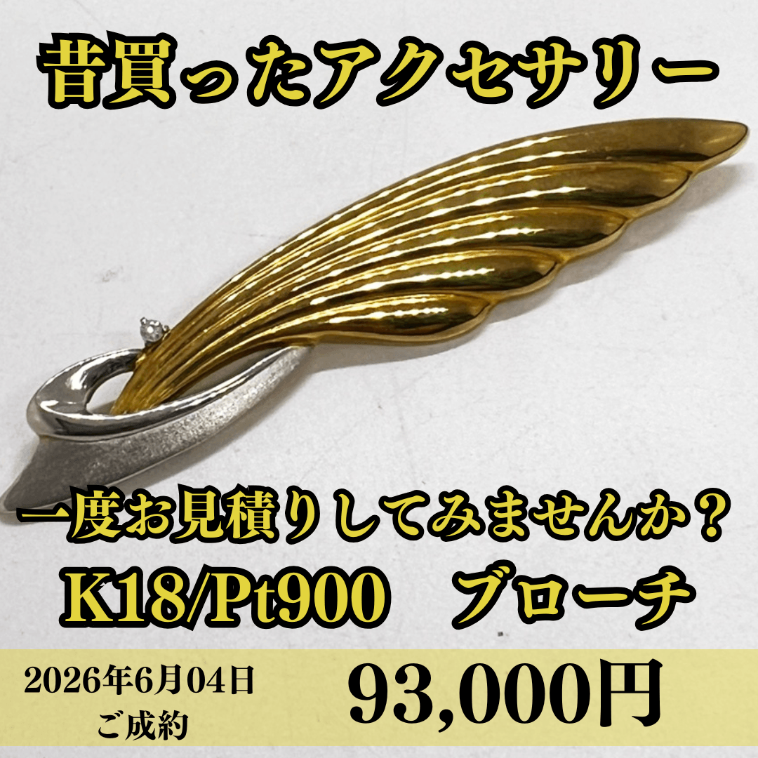 K18/Pt900のコンビブローチを93,000円でお買取させていただきました！