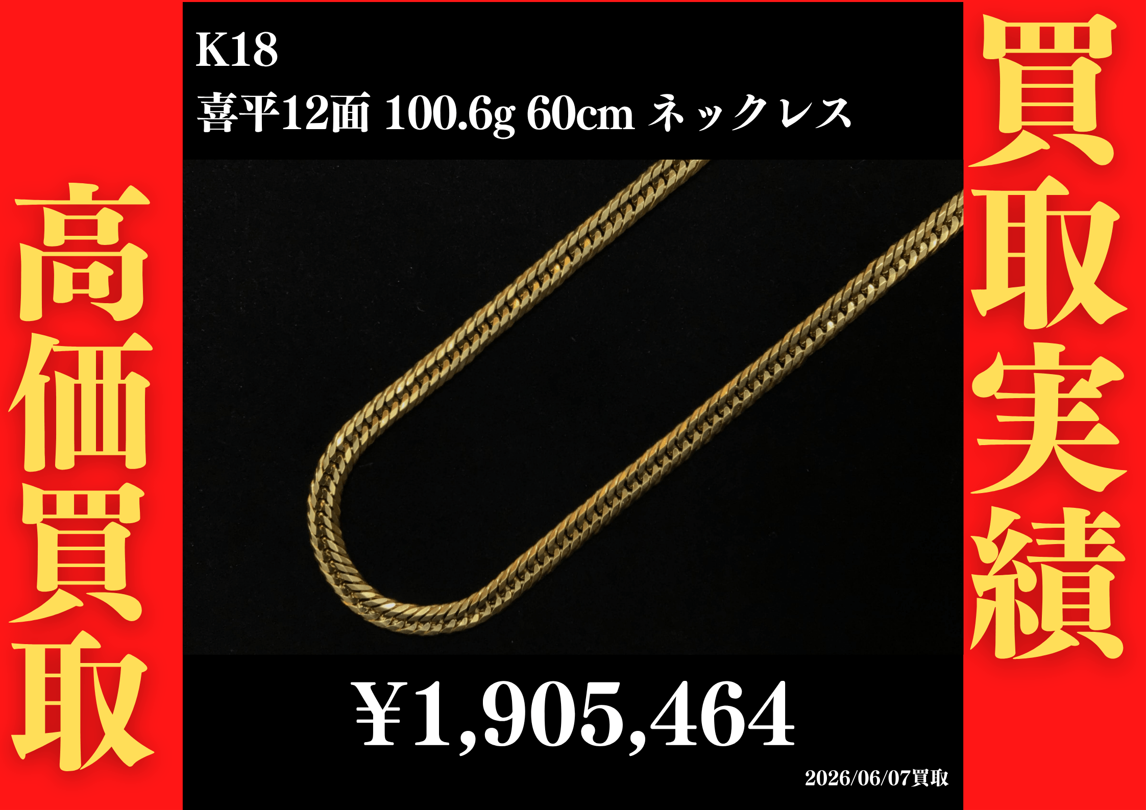 K18 喜平12面 100.6g 60cm ネックレス 1,905,464円でお買取させていただきました！