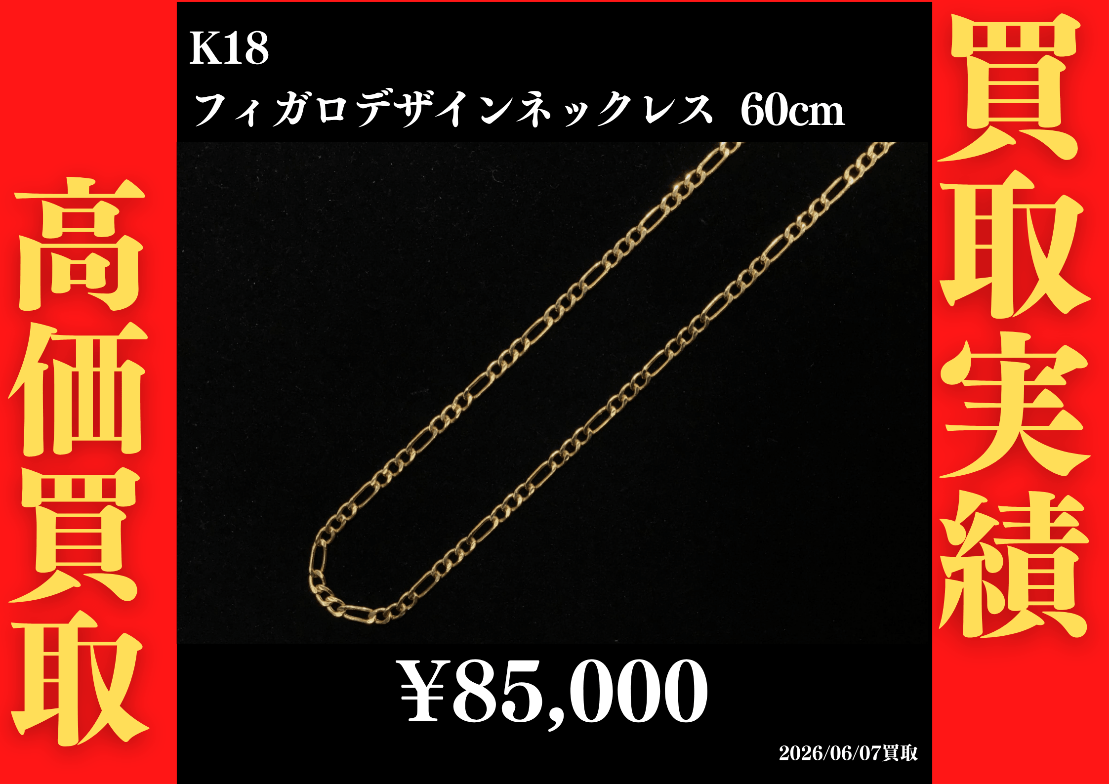K18 フィガロデザインネックレス 60cm 85,000円でお買取させていただきました！