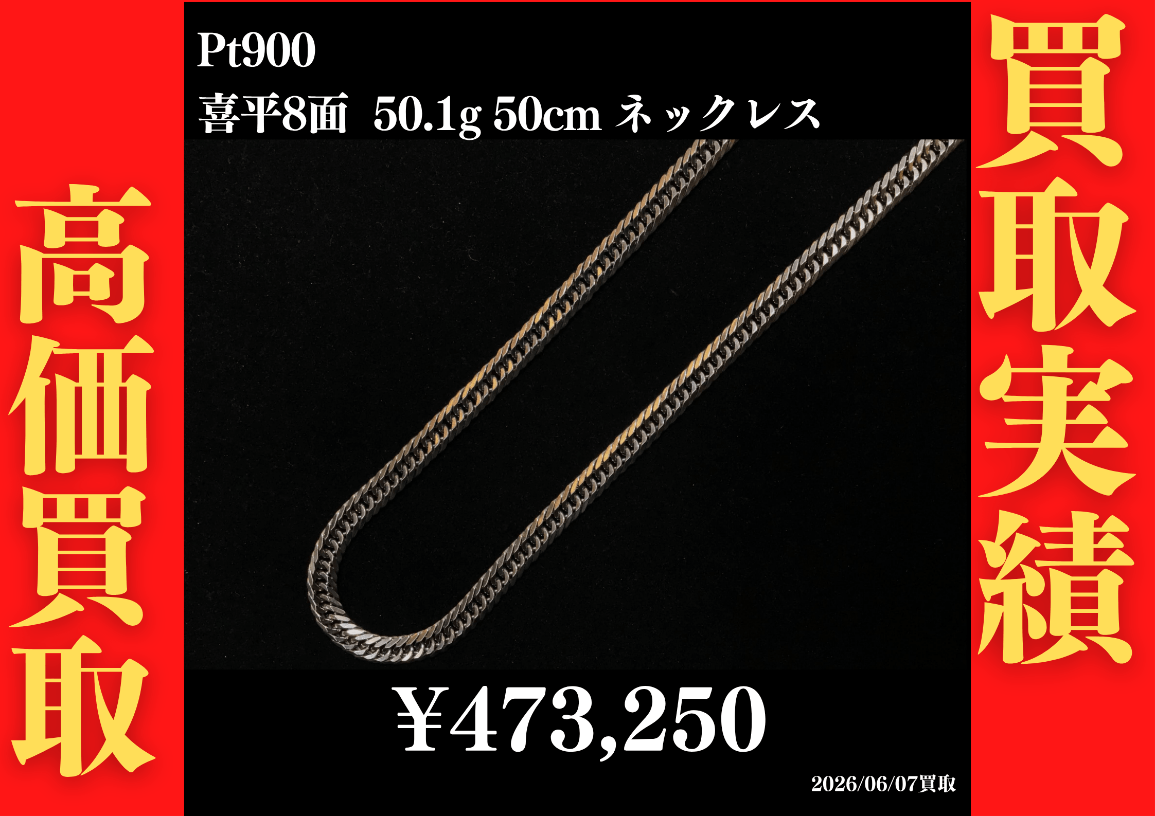 Pt900 喜平8面 50.1g 50cm ネックレス 473,250円でお買取させていただきました！