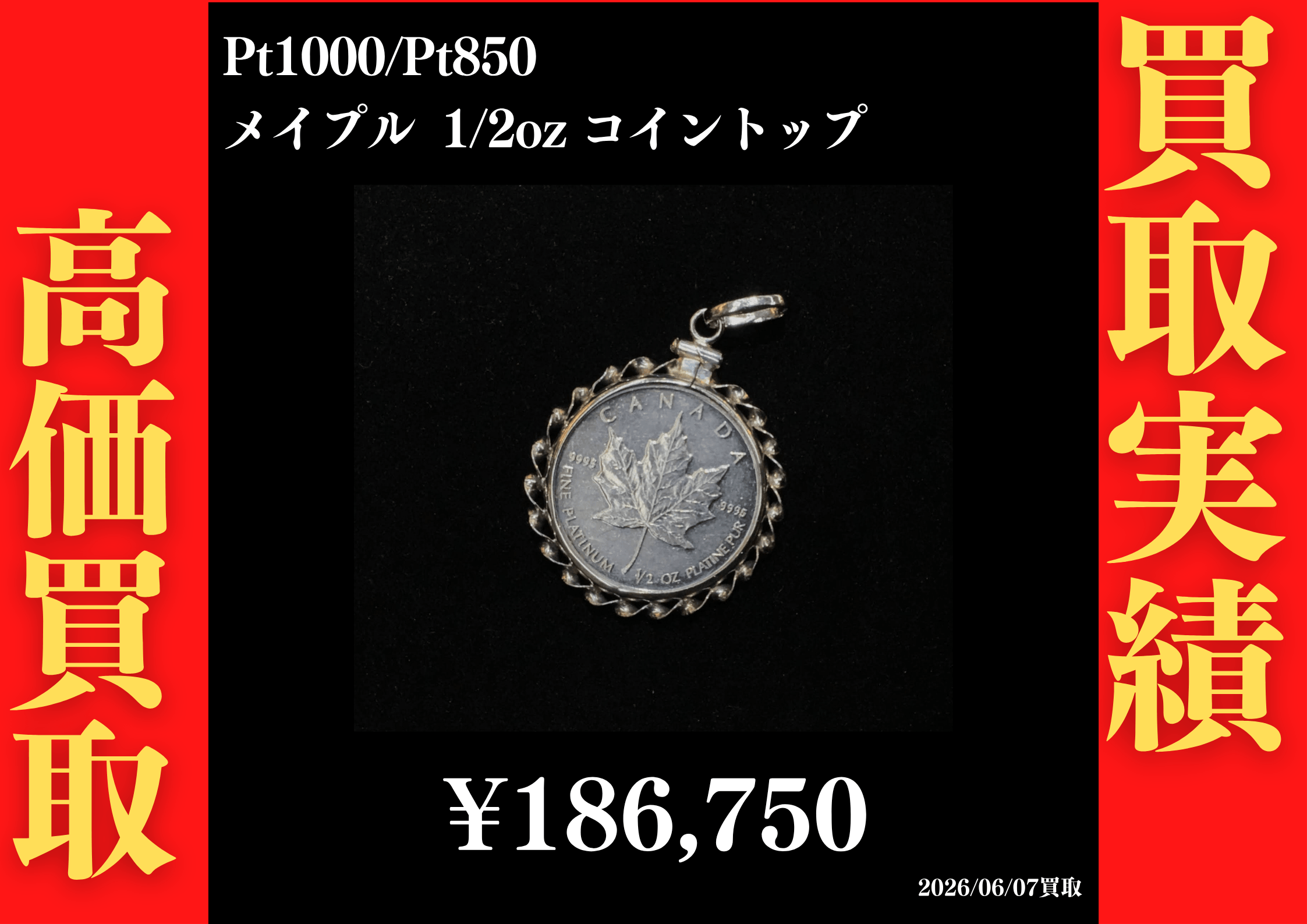 Pt1000/Pt850 メイプル 1/2ozコイントップ 186,750円でお買取させていただきました！