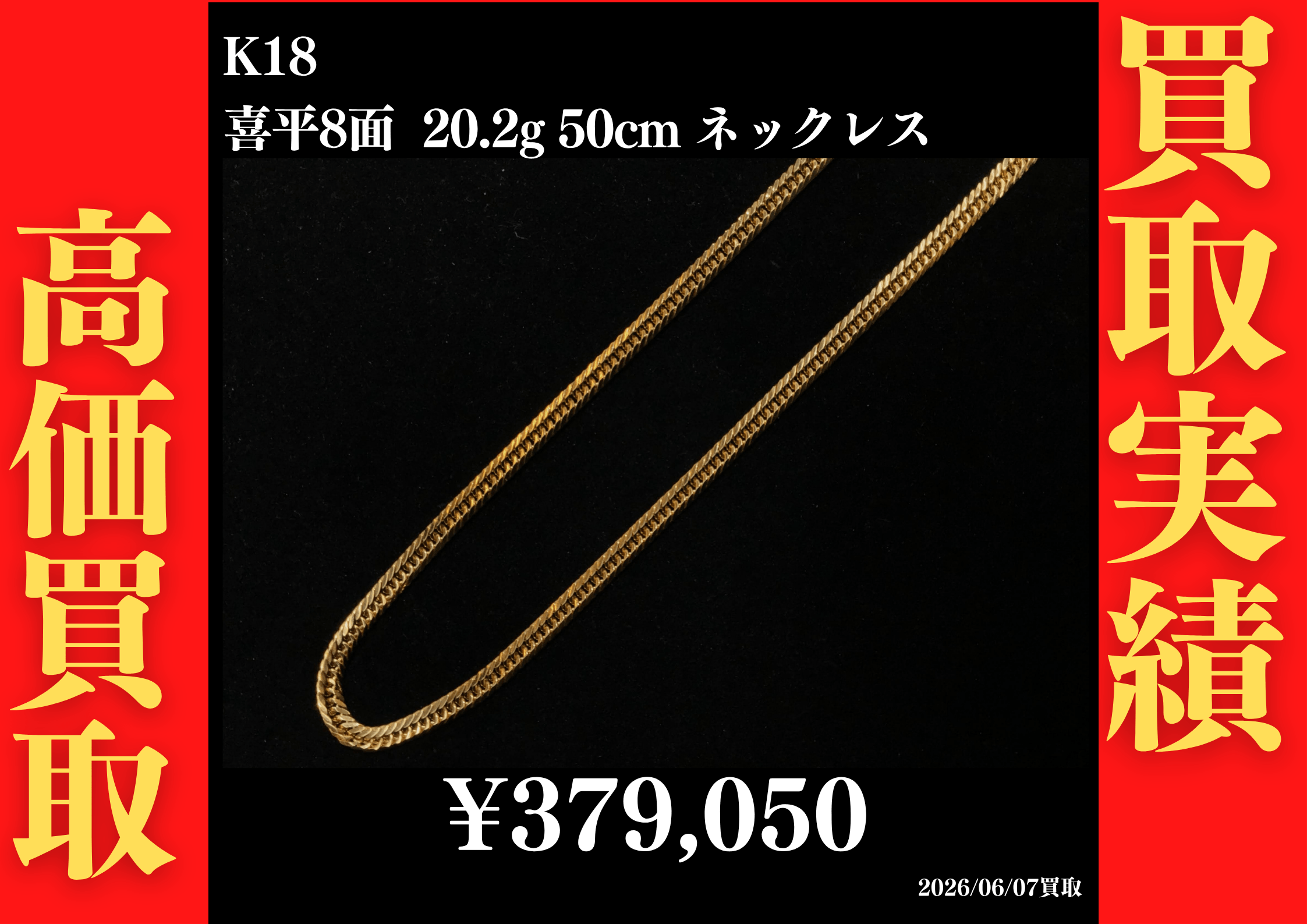 K18 喜平8面 20.2g 50cm ネックレス 379,050円でお買取させていただきました！