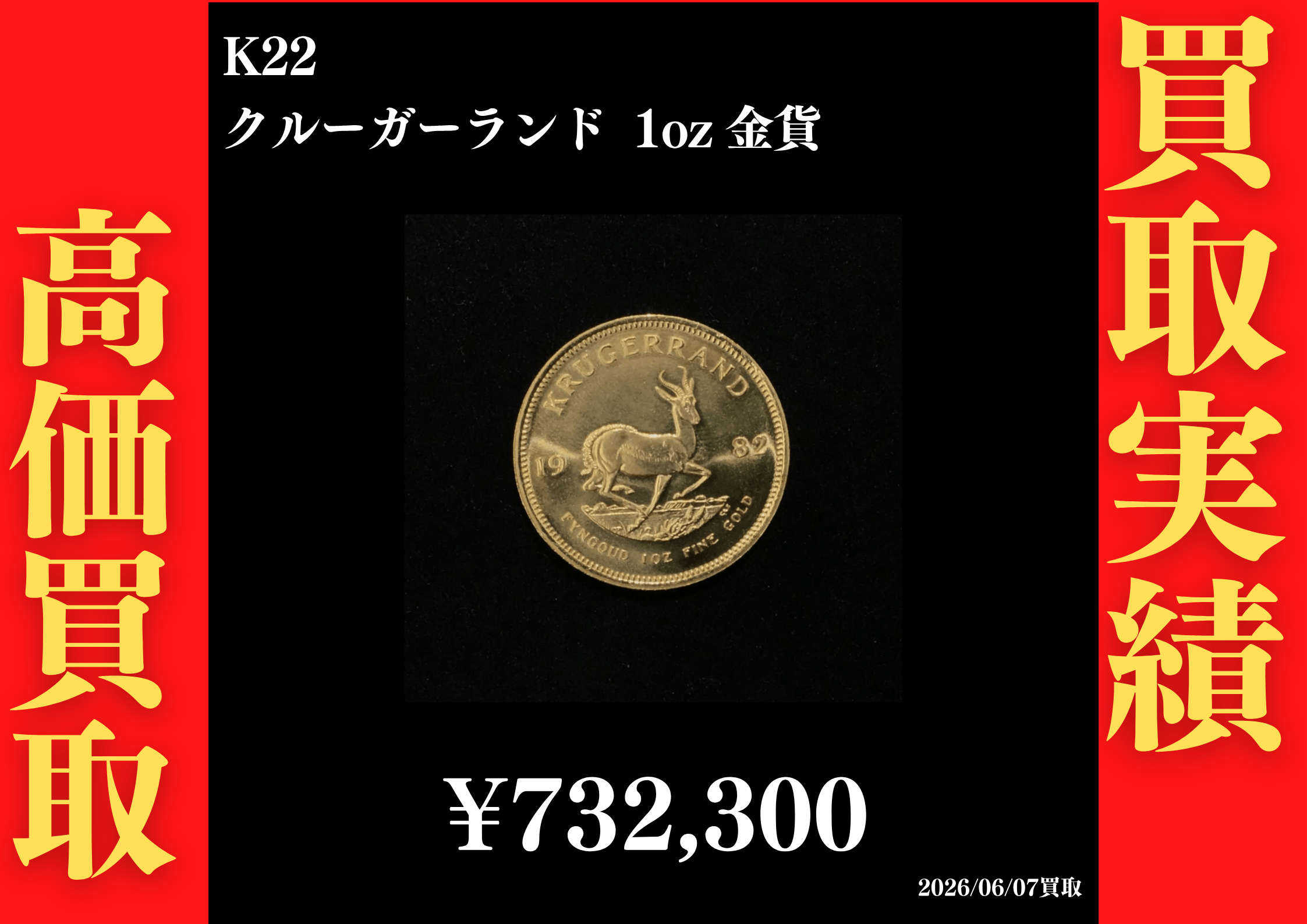 K22 クルーガーランド 1oz 金貨 732,300円でお買取させていただきました！