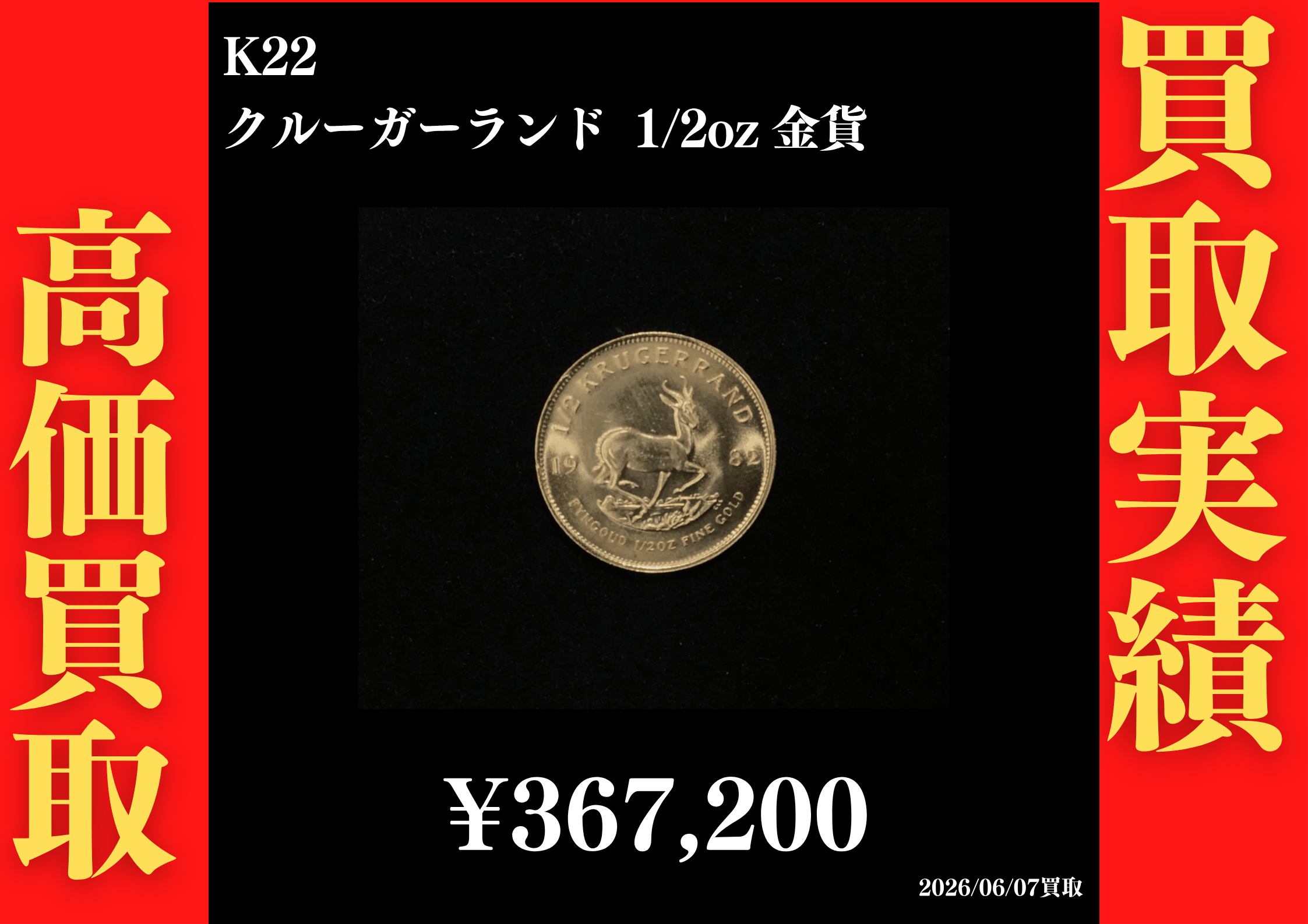 K22 クルーガーランド 1/2oz 金貨 367,200円でお買取させていただきました！