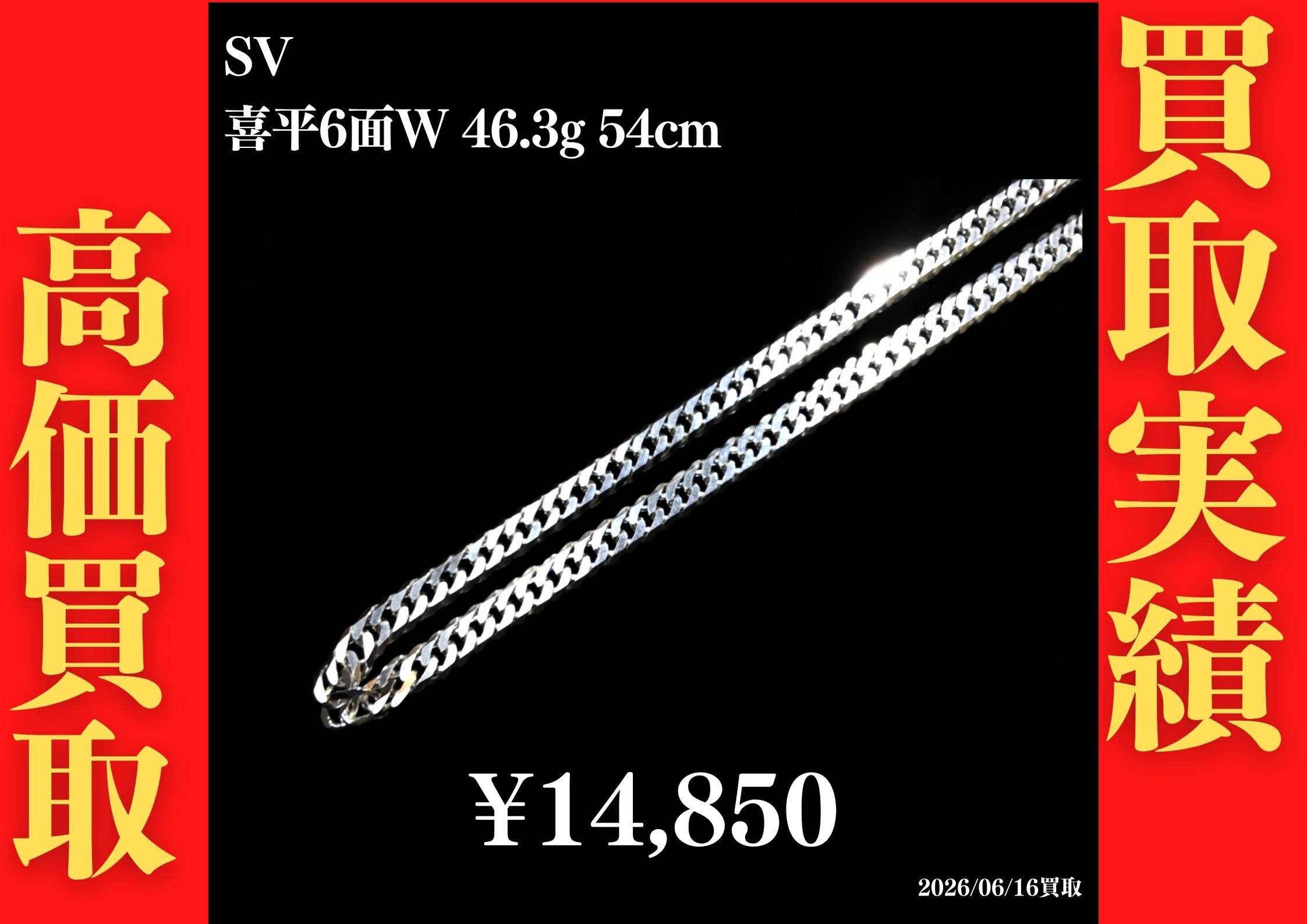 シルバー 喜平6面W 46.3g 54cm ネックレス 14,850円でお買取させていただきました！