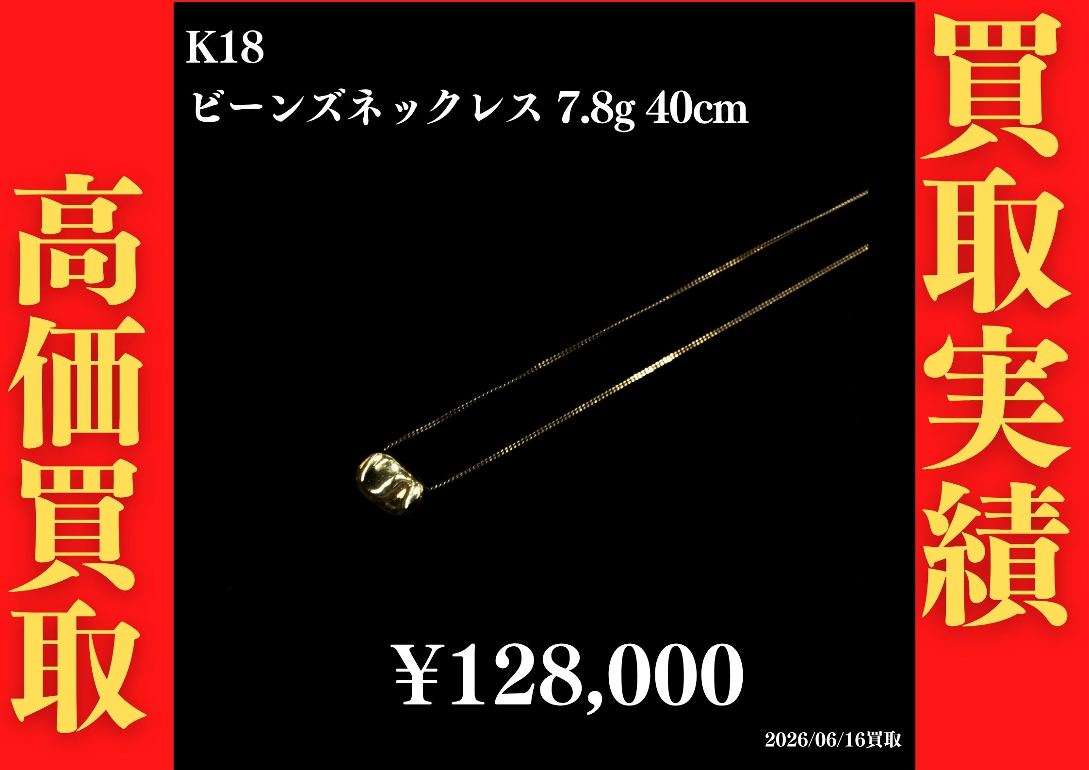 K18 ビーンズネックレス 7.8g 40cm 102,500円でお買取させていただきました！
