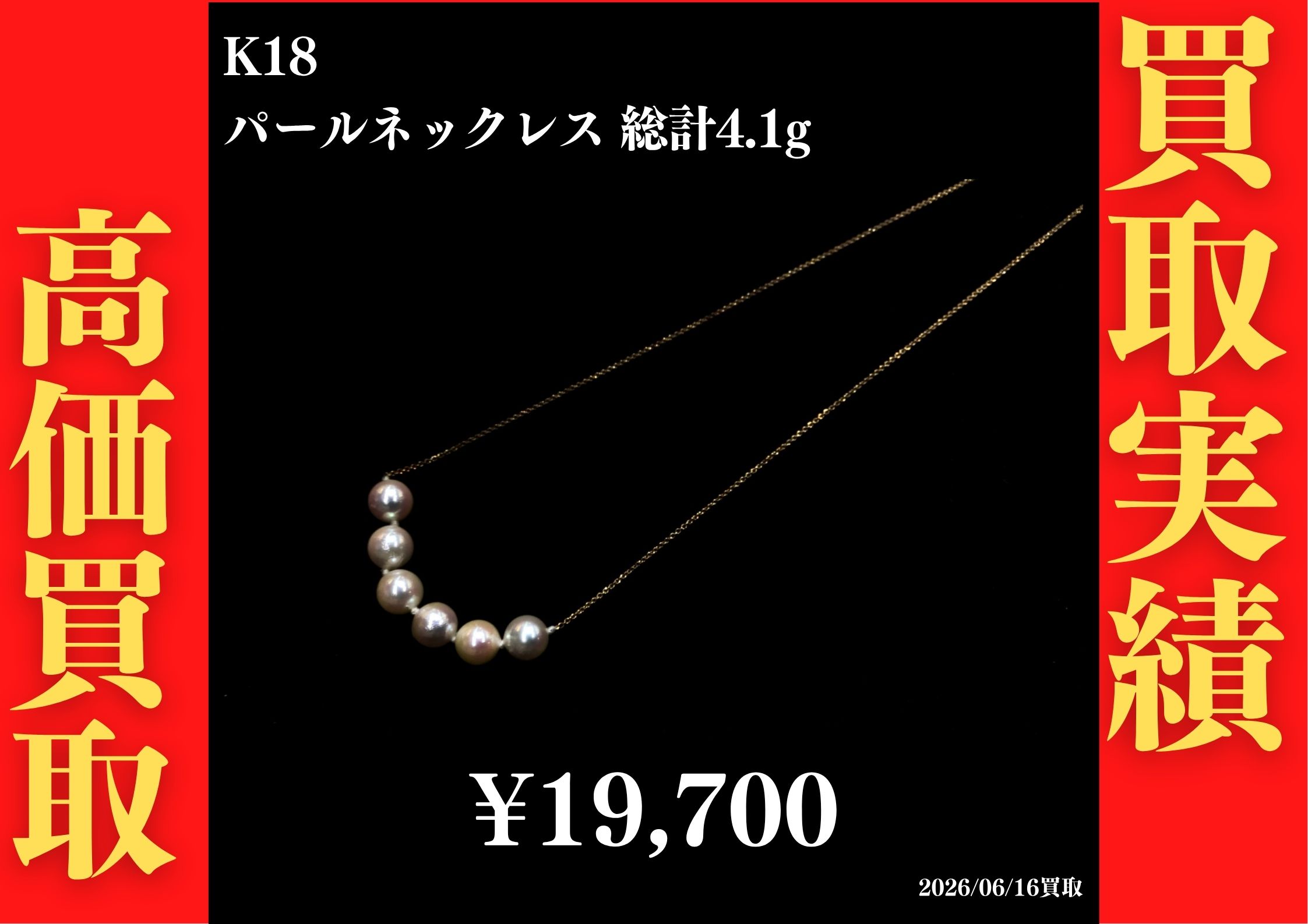 K18 パールネックレス 総計4.1g 19,700円でお買取させていただきました！