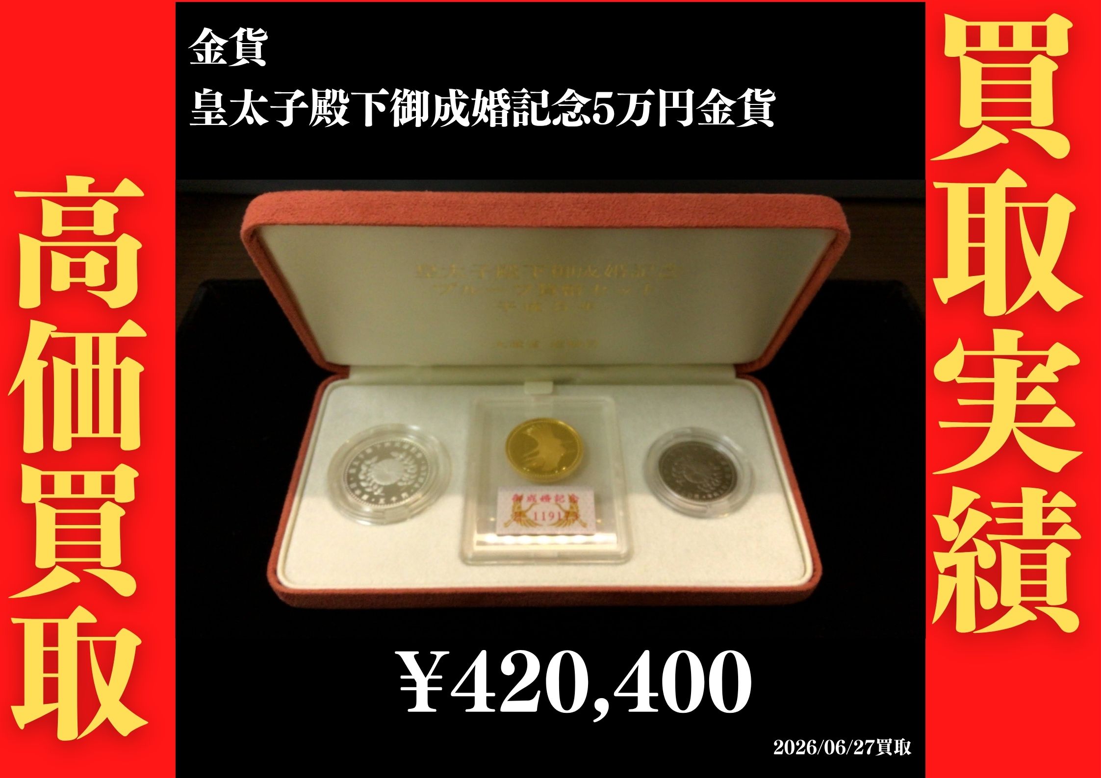 皇太子殿下御成婚記念5万円金貨 420,400円でお買取させていただきました！
