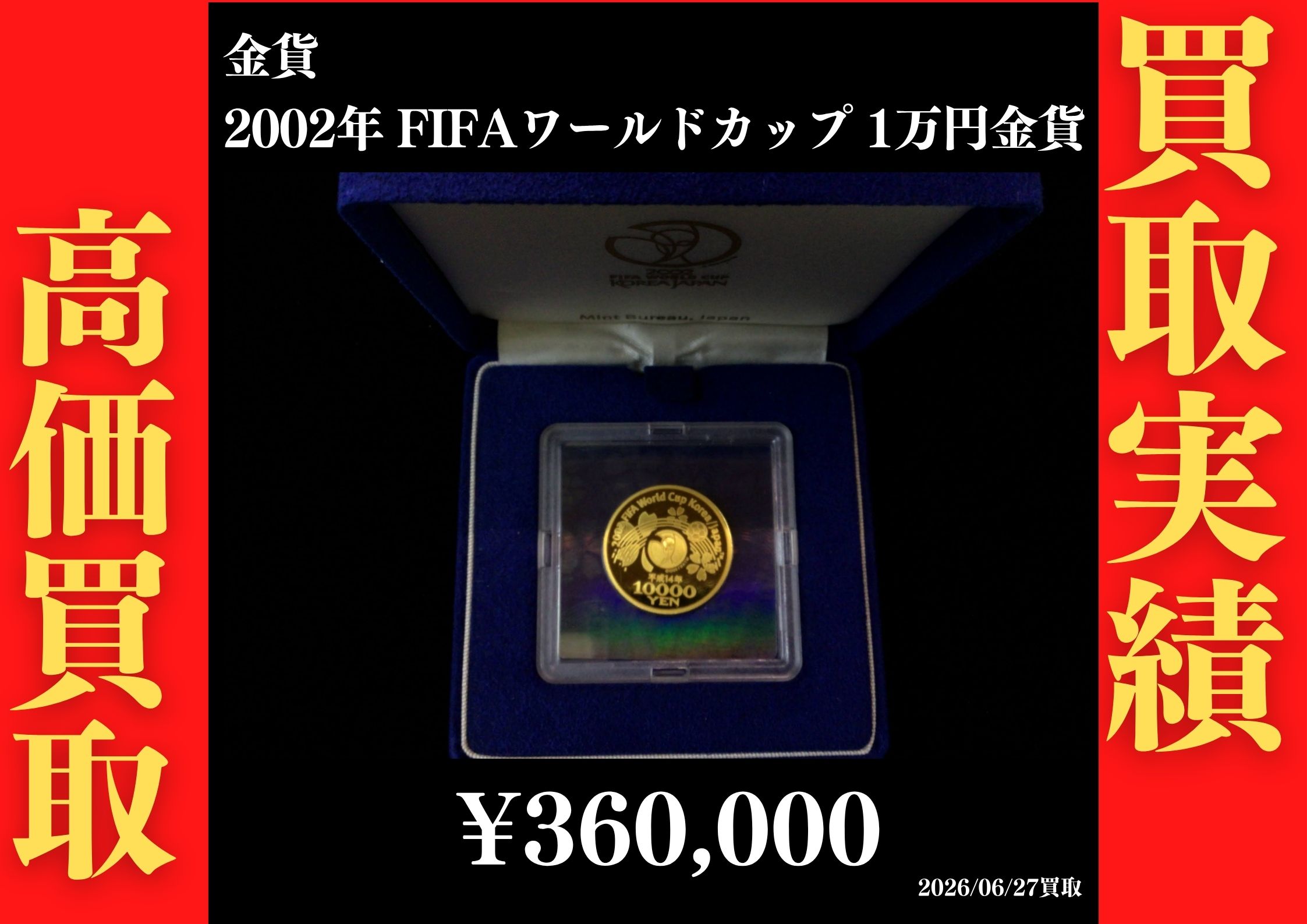 K24 2002年 FIFAワールドカップ 1万円金貨 360,000円でお買取させていただきました！