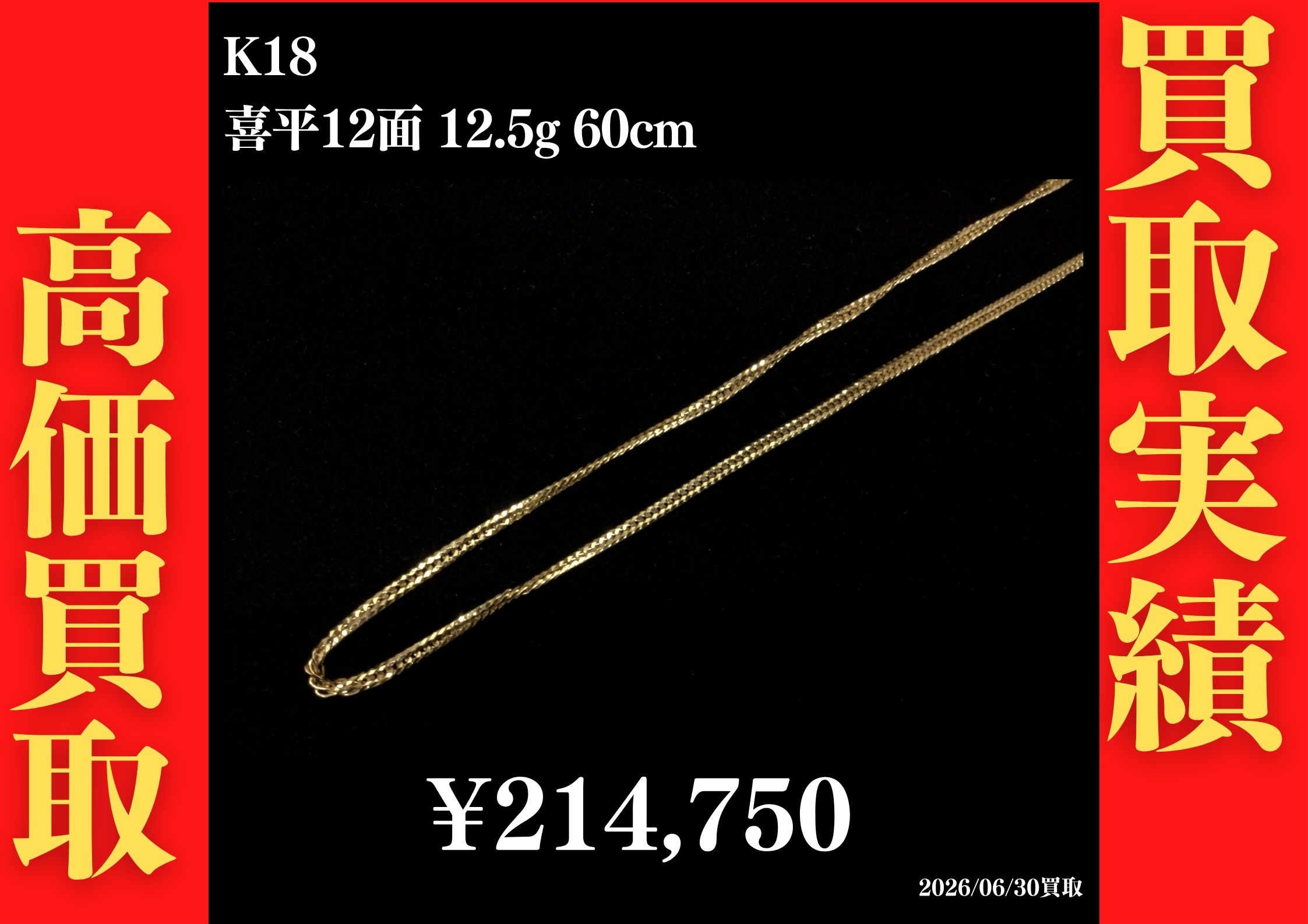 K18 喜平12面 12.5g 60cm ネックレス 214,750円でお買取させていただきました！