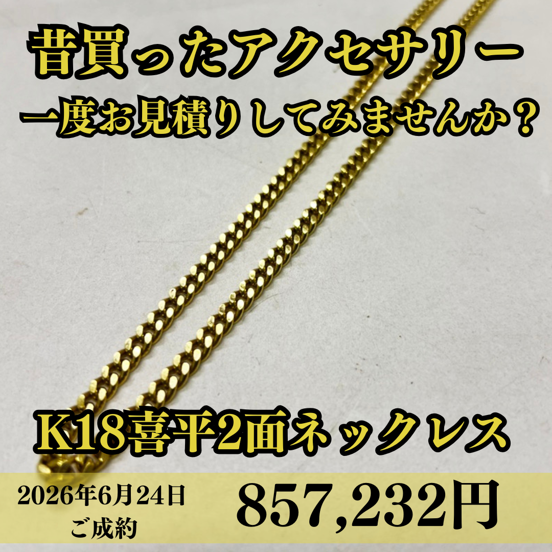 喜平2面ネックレスを857,232円でお買取りさせていただきました！