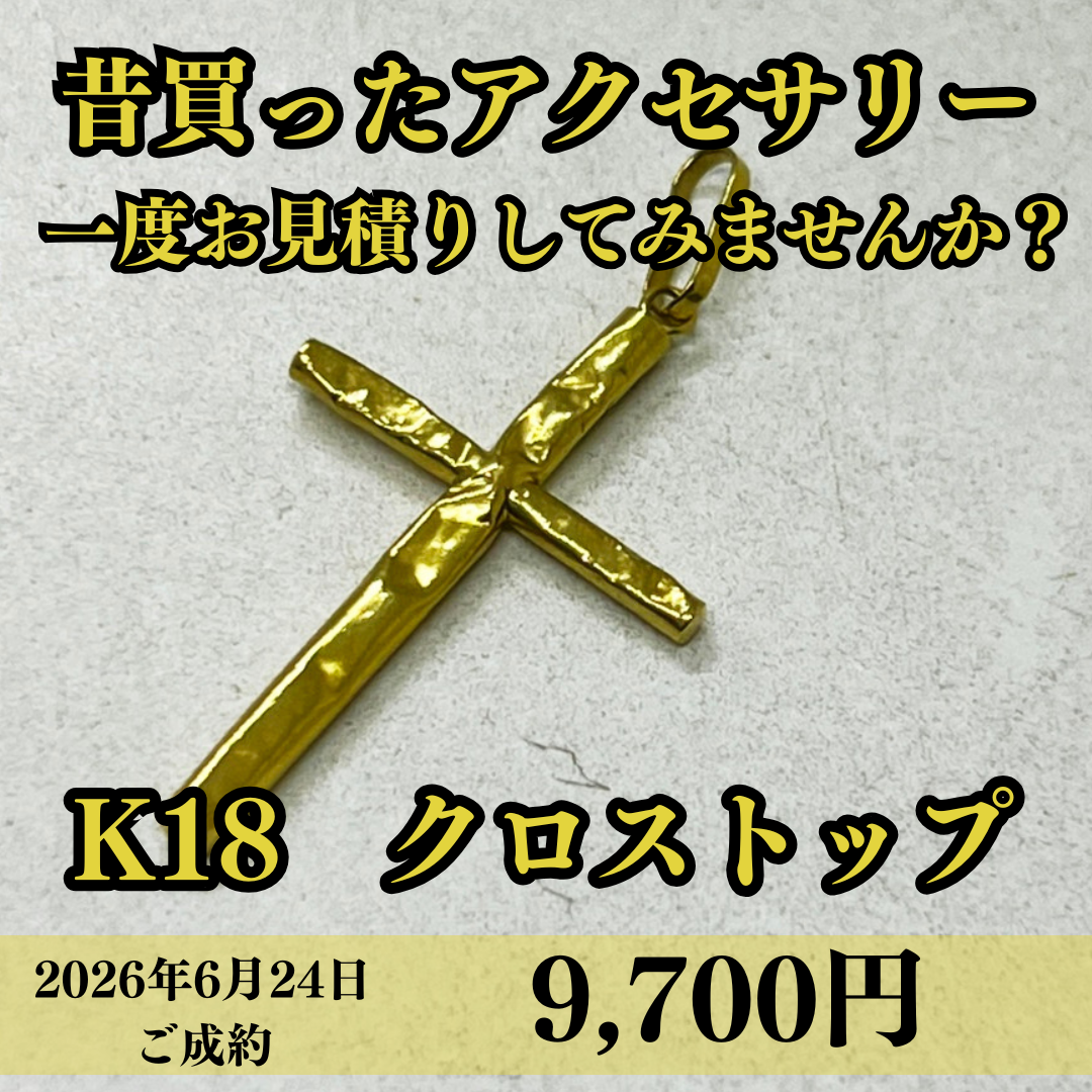 K18のクロストップを9700円でお買取させていただきました！