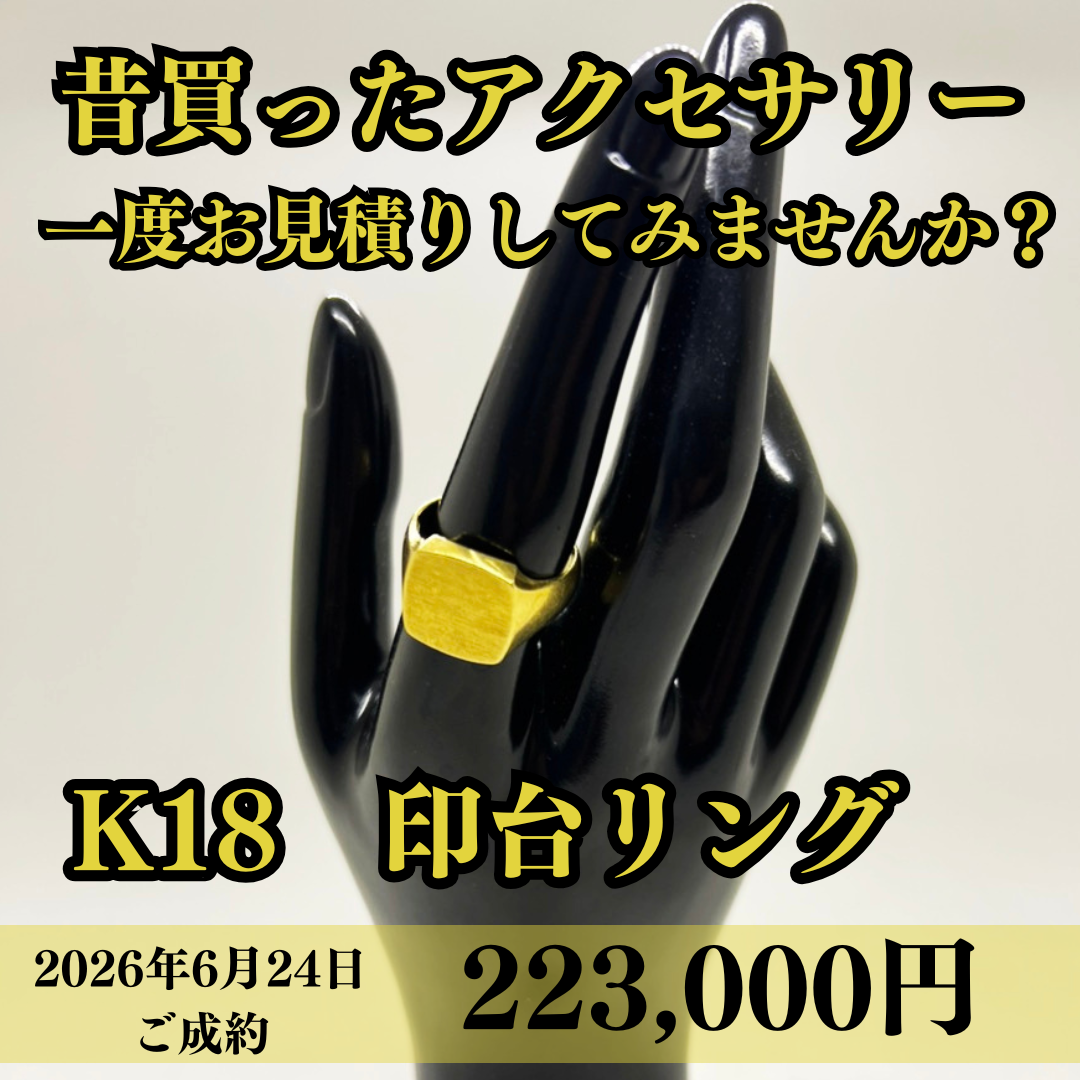 K18の印台リングを223,000円でお買取させていただきました！