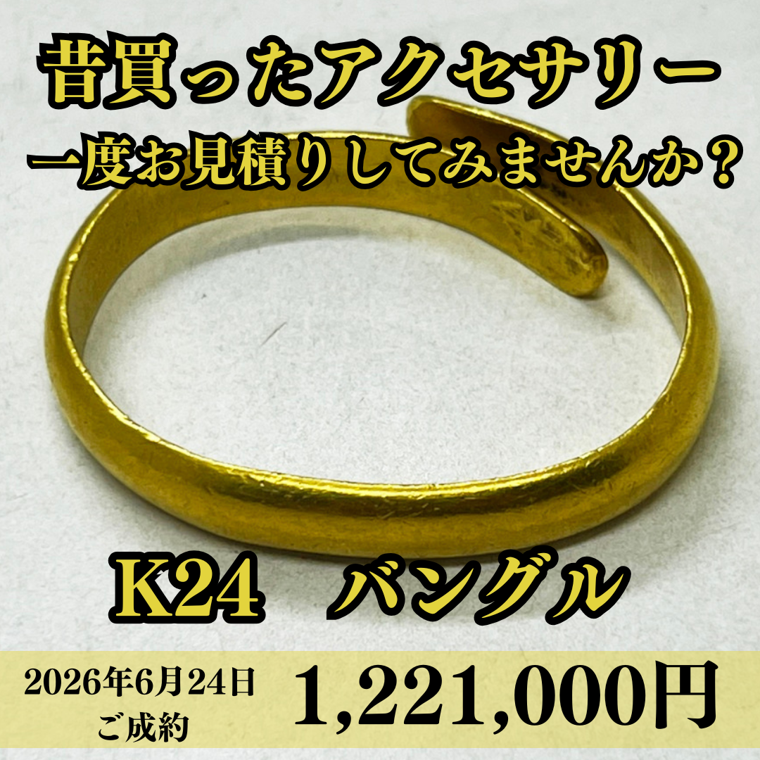 K24のバングルを1,221,000円でお買取させていただきました。