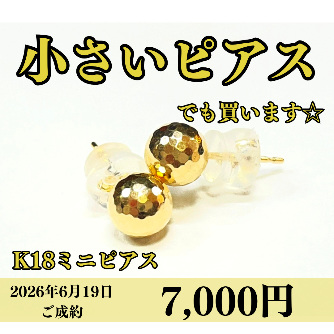18金（K18）ミニピアスを7,000円で買いました！