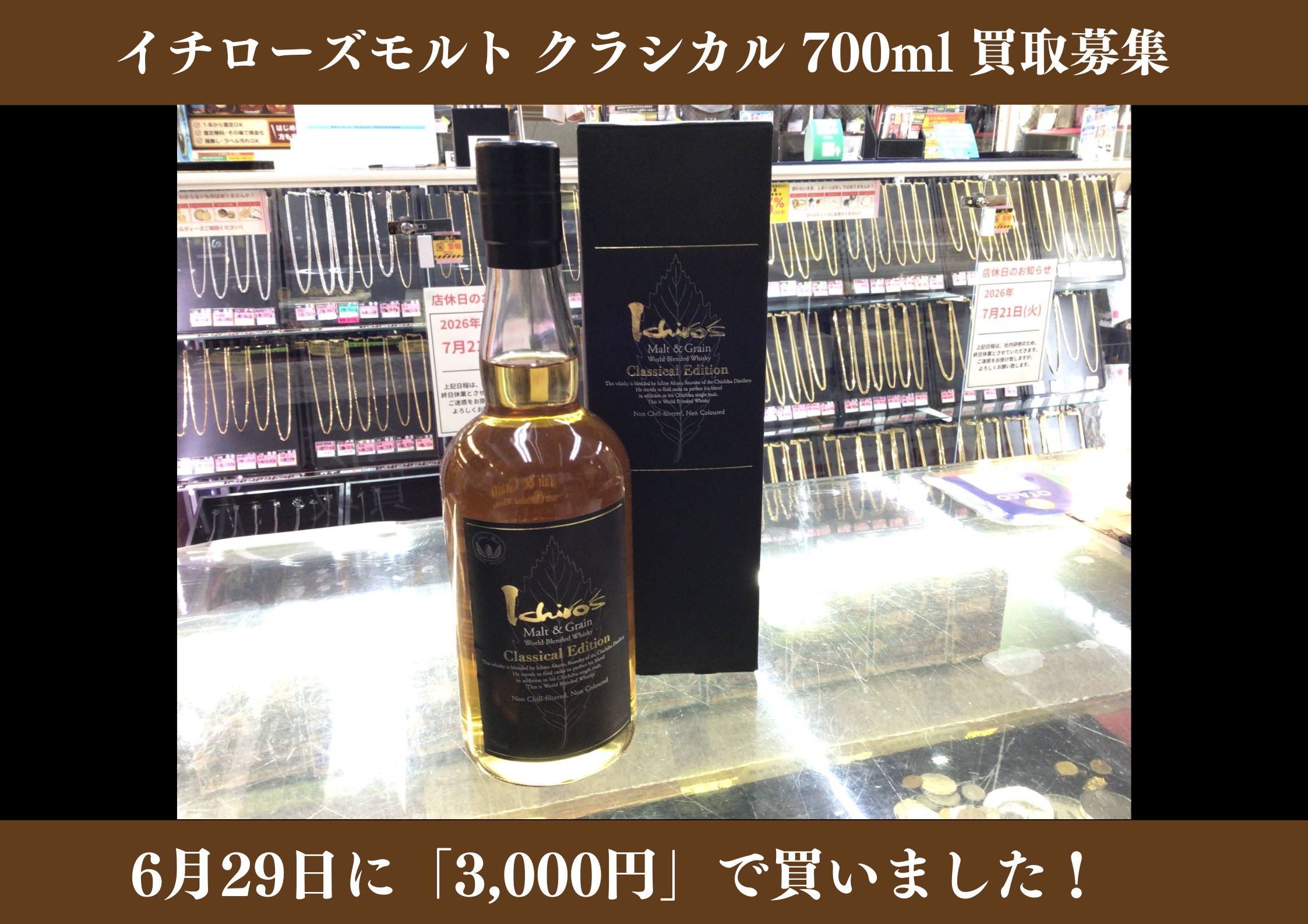 イチローズモルト クラシカル 700ml 3,000円でお買取りさせていただきました！