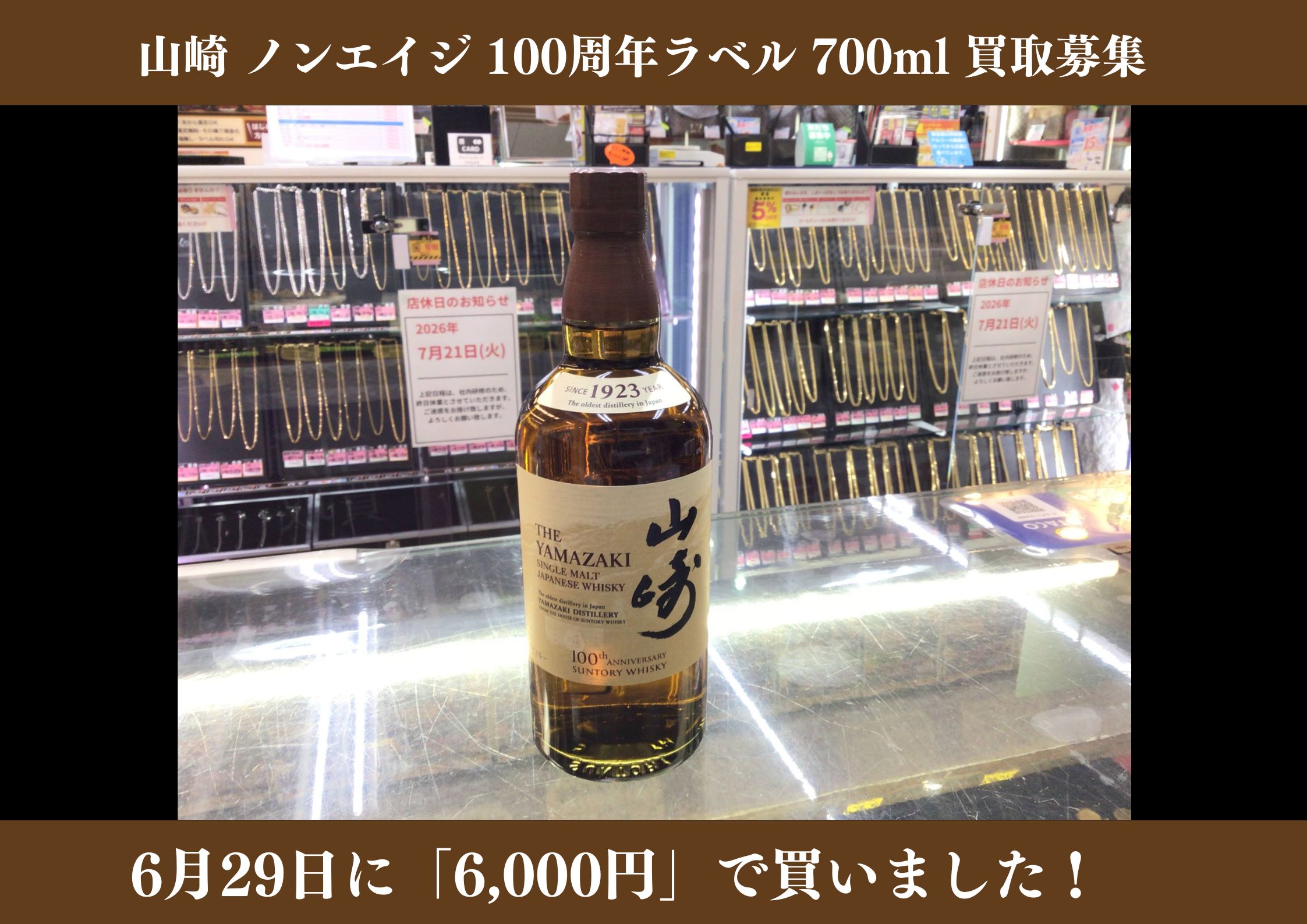 山崎 ノンエイジ 100周年ラベル 700ml 6,000円でお買取りさせていただきました！