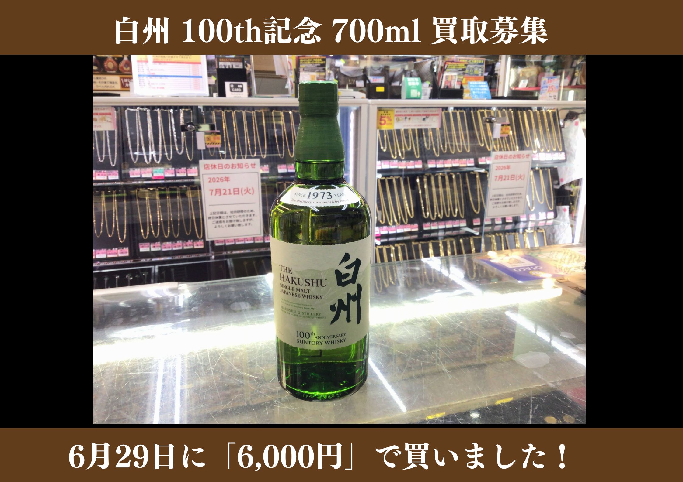 白州 100th記念 700ml 6,000円でお買取りさせていただきました！
