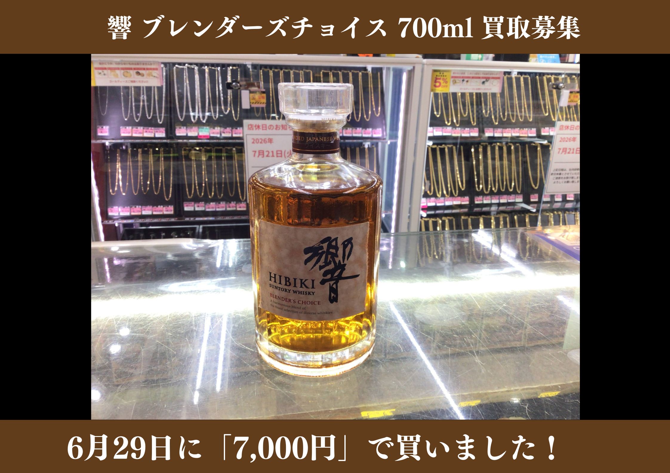 響 ブレンダーズチョイス 700ml 7,000円でお買取りさせていただきました！