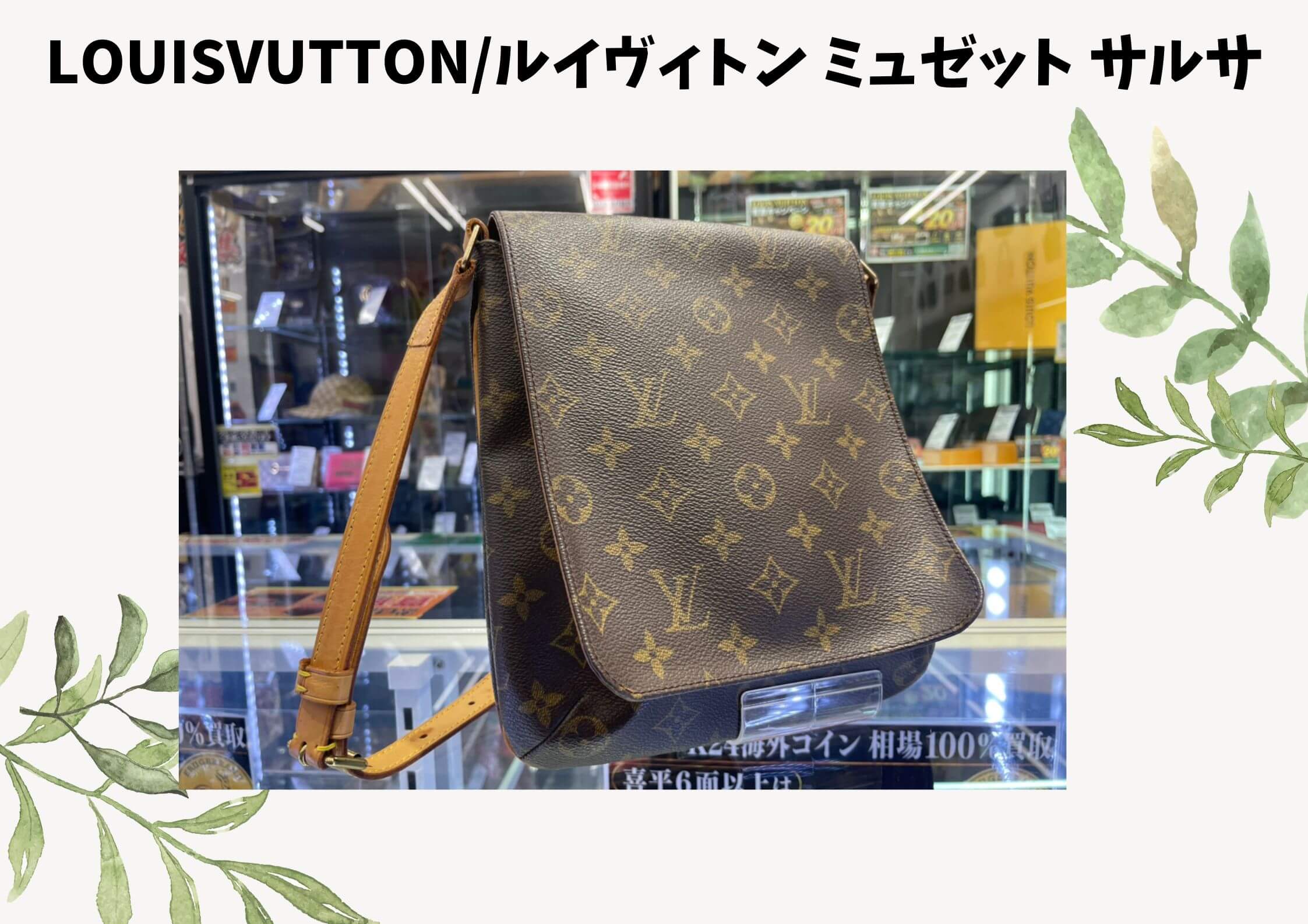 商LOUISVUTTON/ルイヴィトン ミュゼット サルサ￥25.000でお買取りさせていただきました