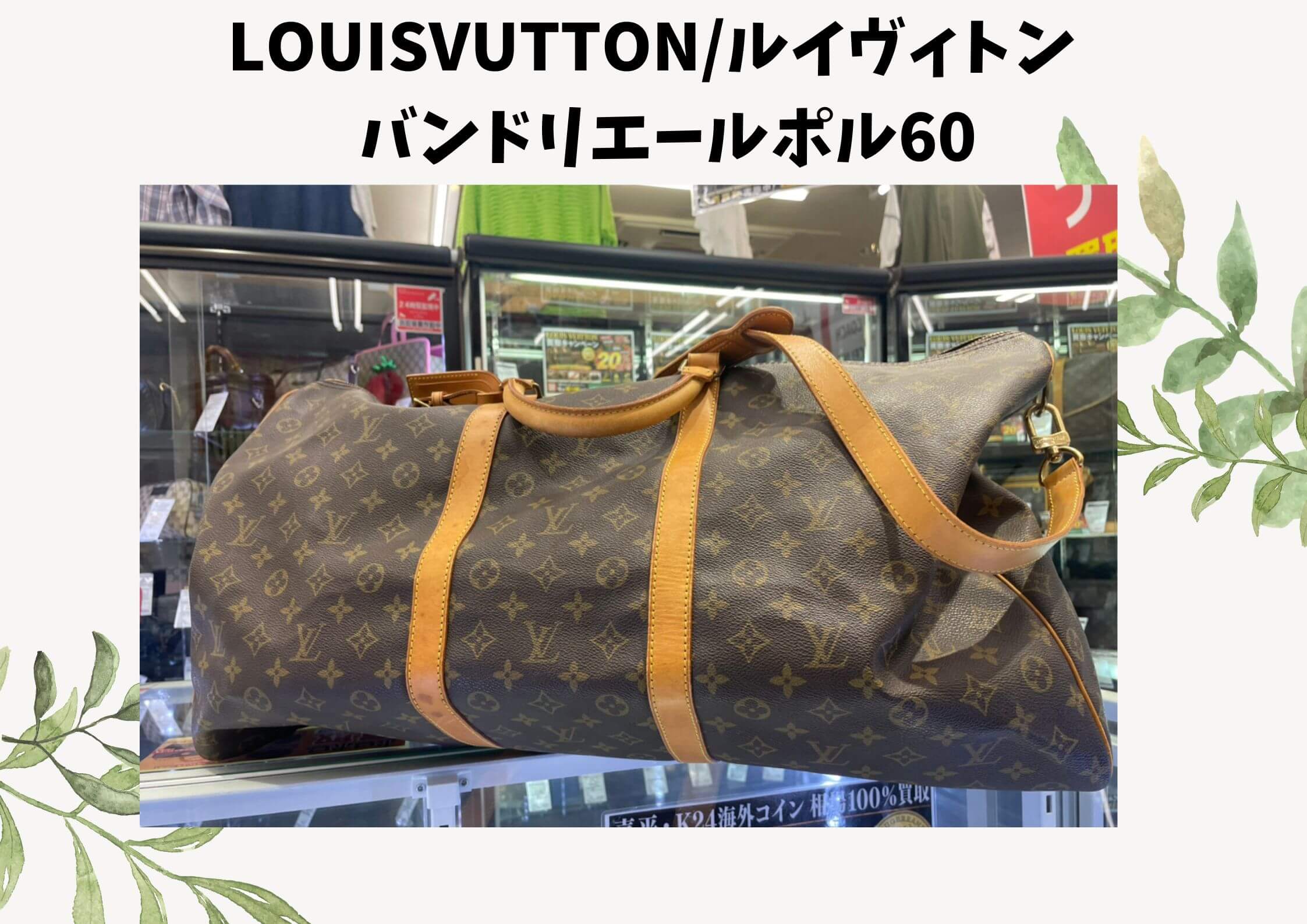 商LOUISVUTTON/ルイヴィトン  　バンドリエールポル60  ￥30.000でお買取りさせていただきました