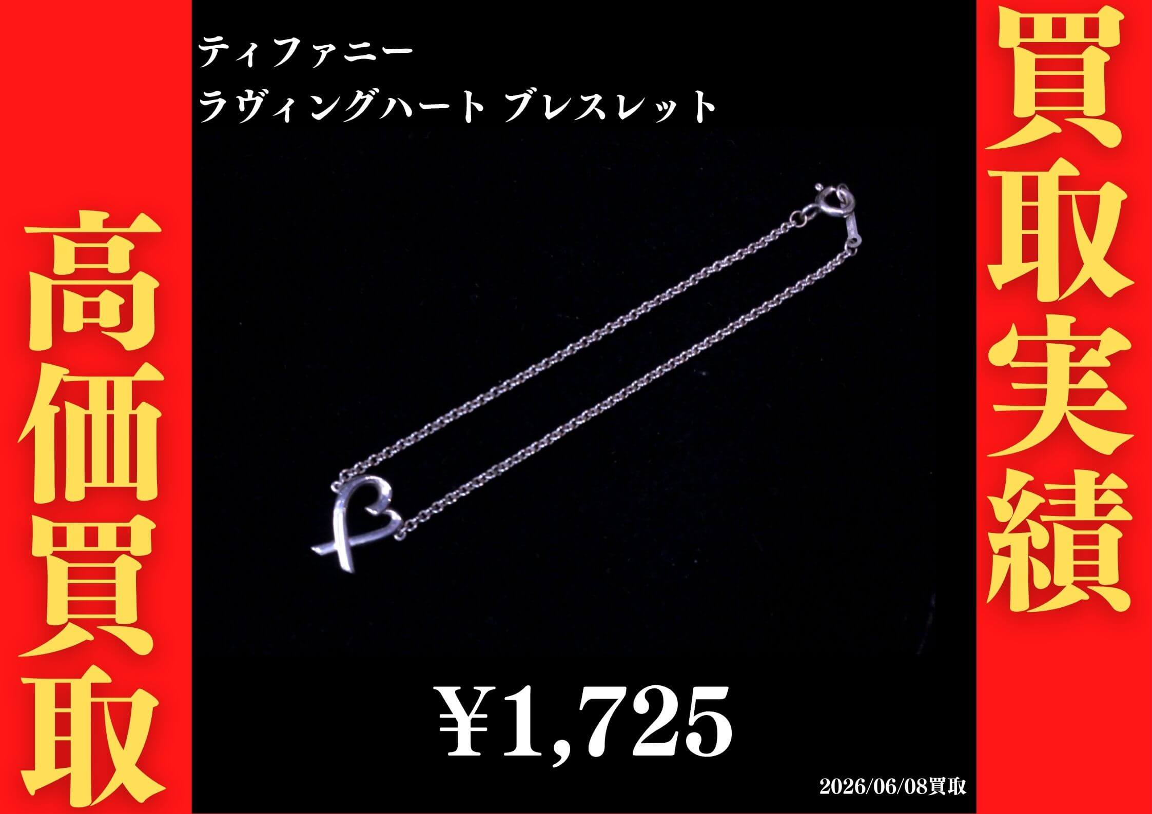 ﾗｳﾞｨﾝｸﾞﾊｰﾄﾌﾞﾚｽﾚｯﾄ 1,725円でお買取させていただきました！