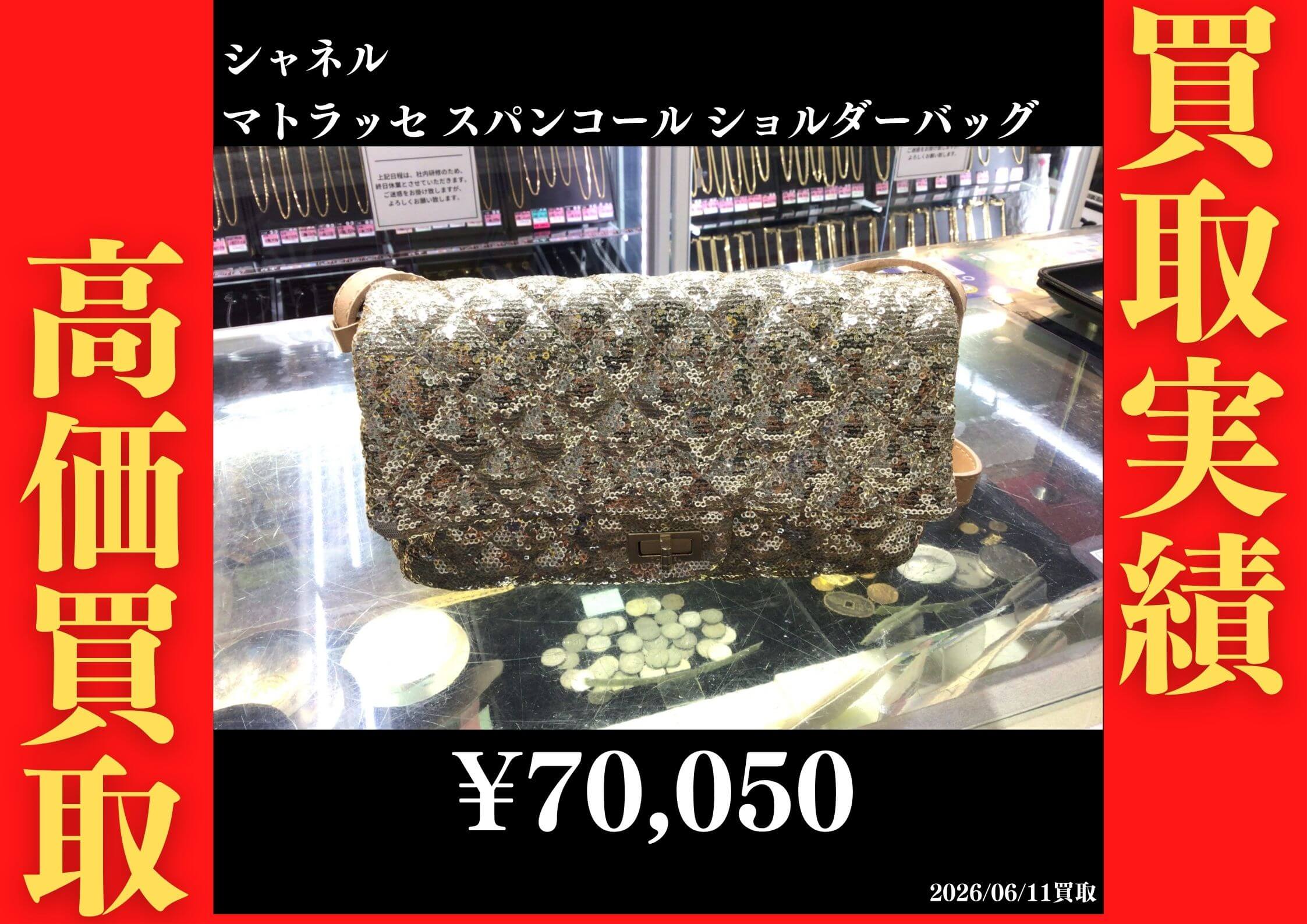 マトラッセ スパンコール ショルダーバッグ 70,050円でお買取させていただきました！