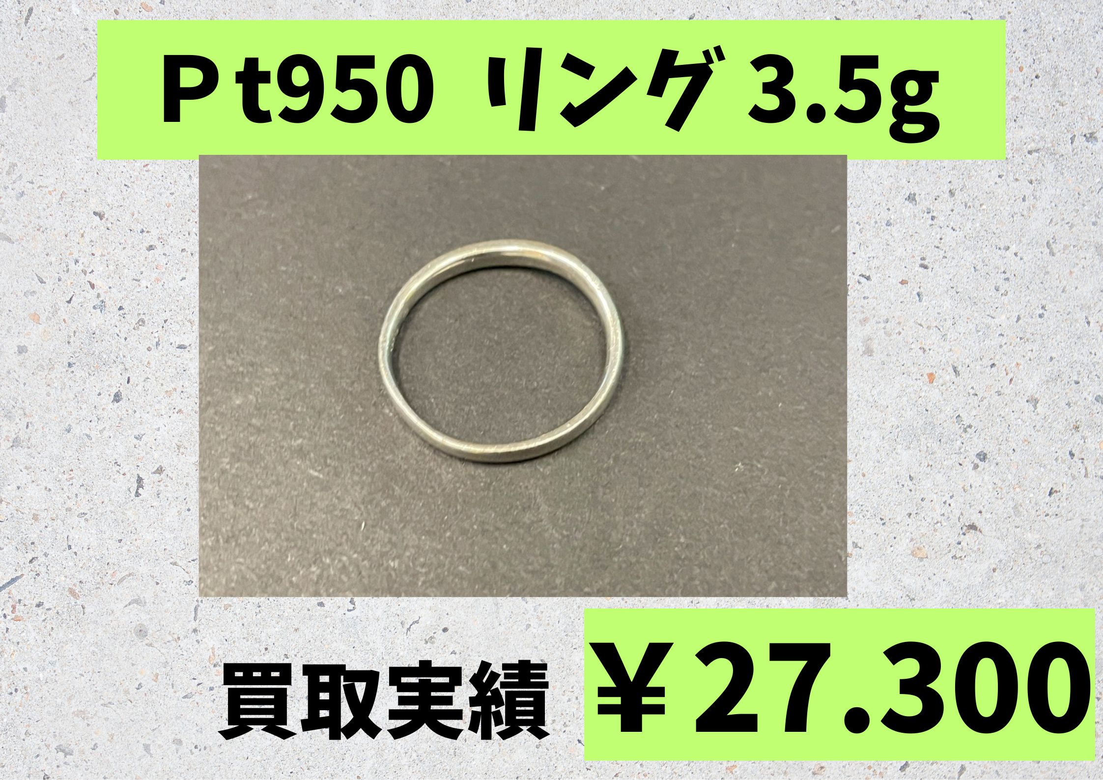 Ｐt950  リング 3.5g  ￥27.300でお買取りさせていただきました