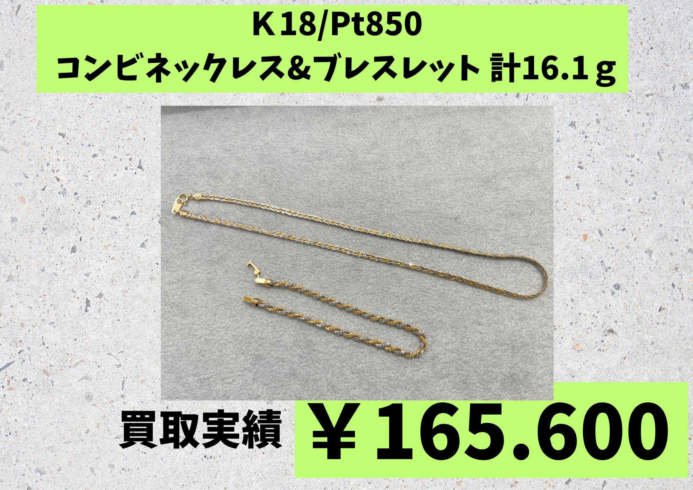 Ｋ18/Pt850  コンビネックレス&ブレスレット 計16.1ｇ  ￥165.600でお買取りさせていただきました