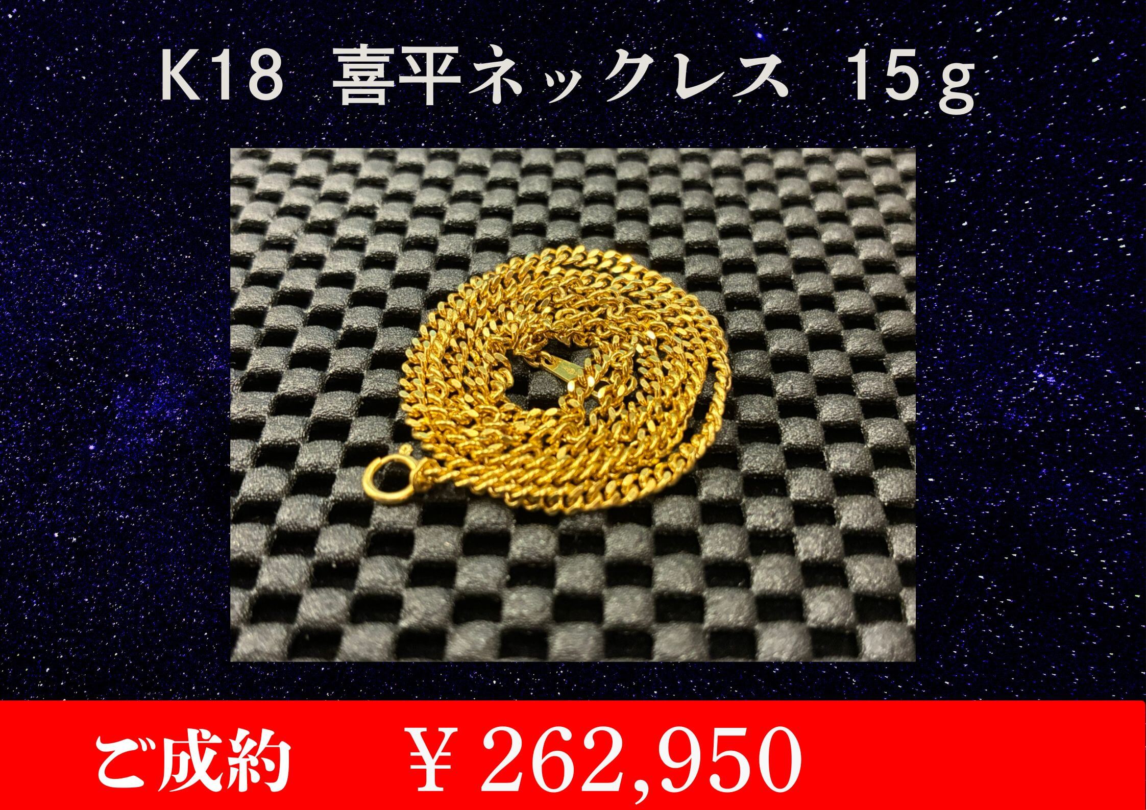 K18 喜平ネックレス ￥262,950でお買取させていただきました。