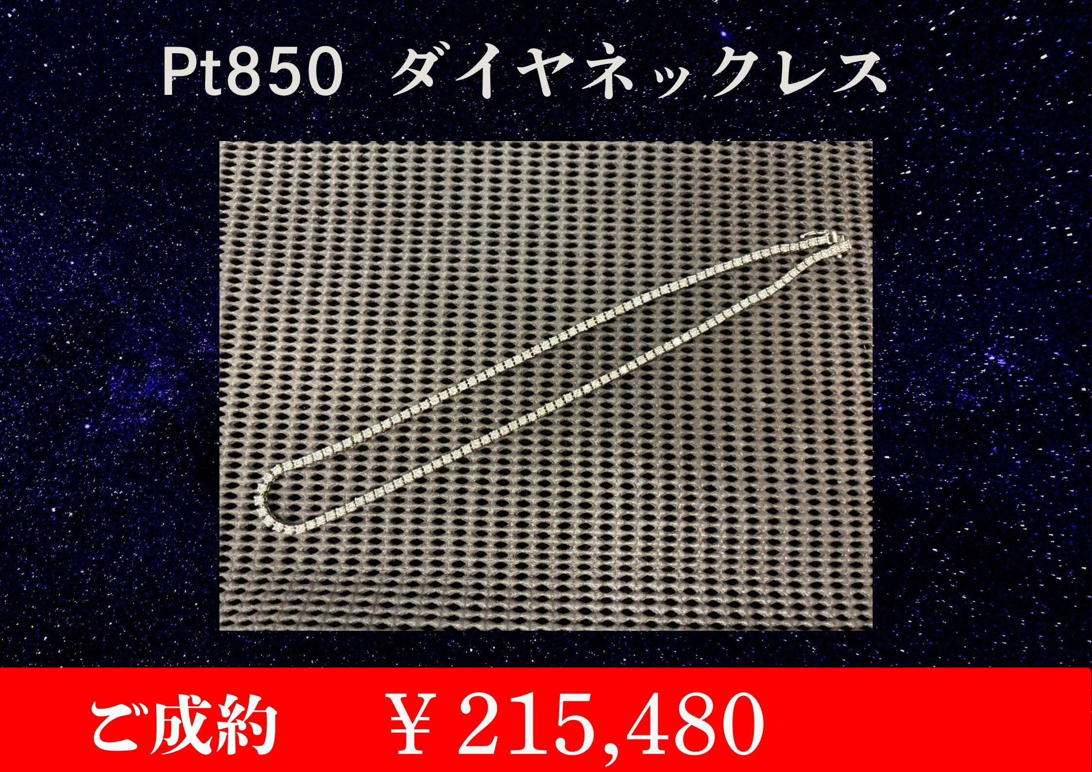 Pt850 ダイヤネックレス￥211,500でお買取させていただきました。