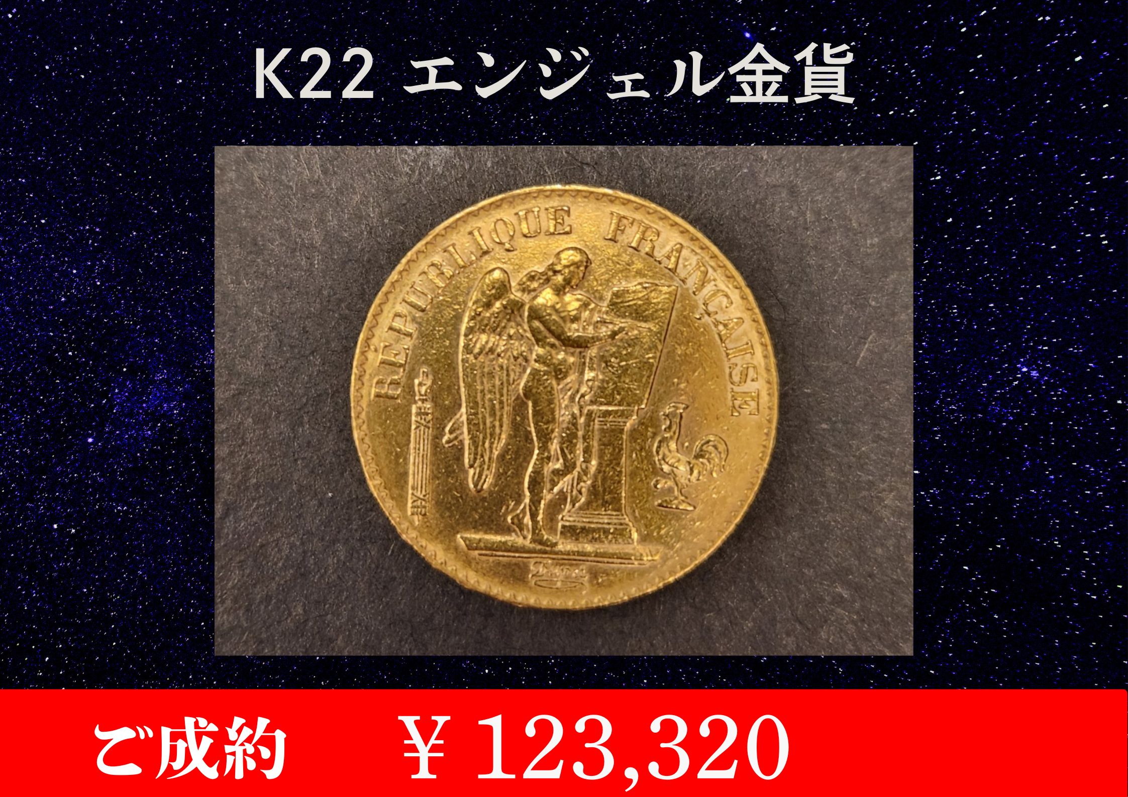 K22  エンジェル金貨 ￥123,320でお買取させていただきました！