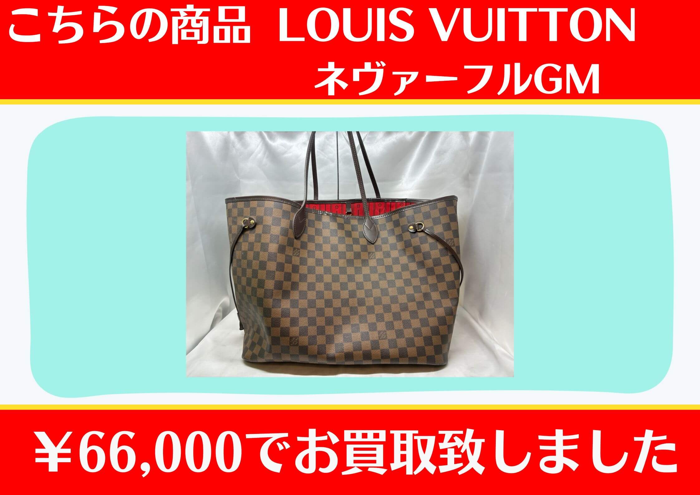Louis Vuitton ダミエ ネヴァーフルGM￥66,000でお買取をさせていただきました。